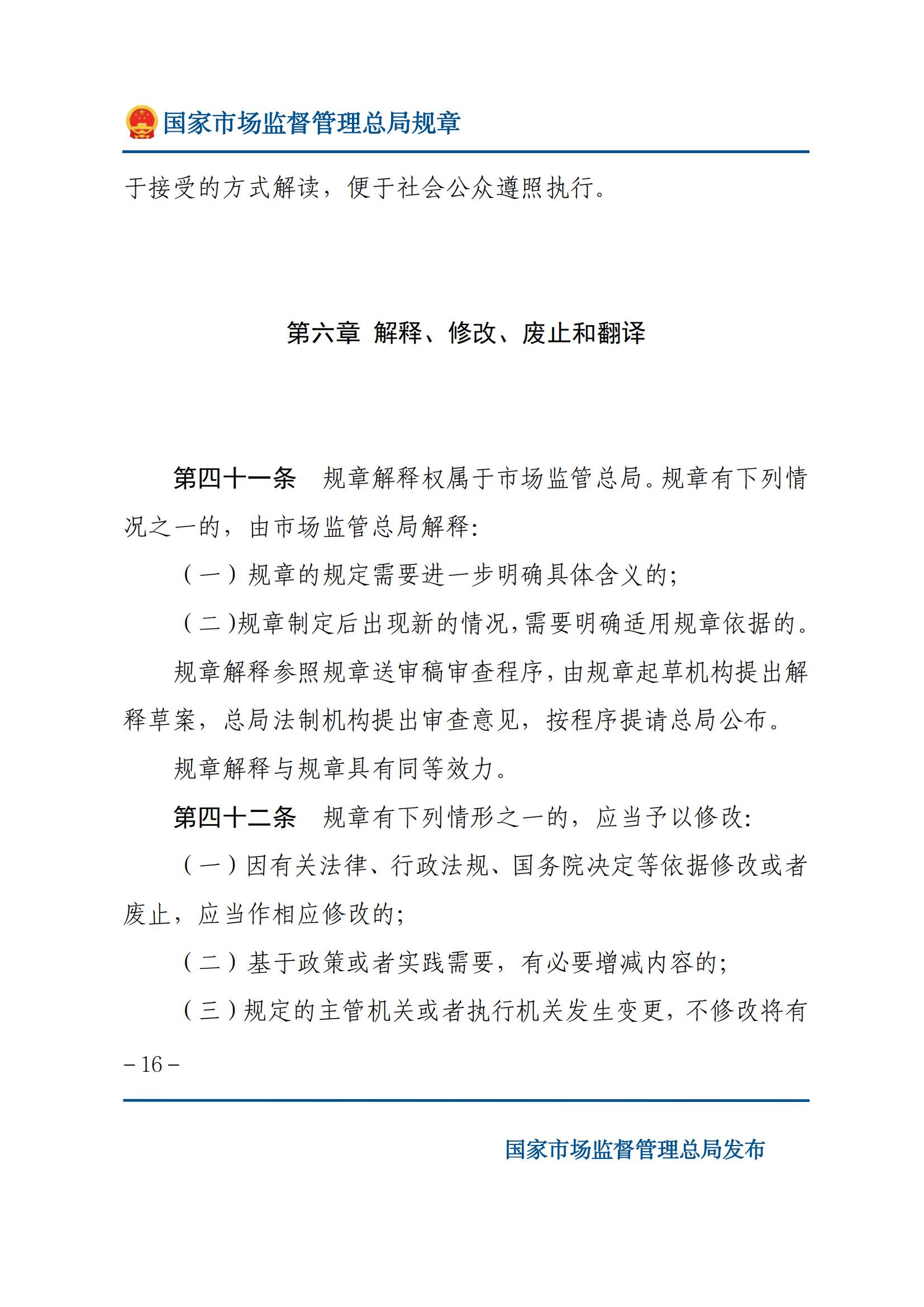國家市場監(jiān)督管理總局規(guī)章制定程序規(guī)定_15.png