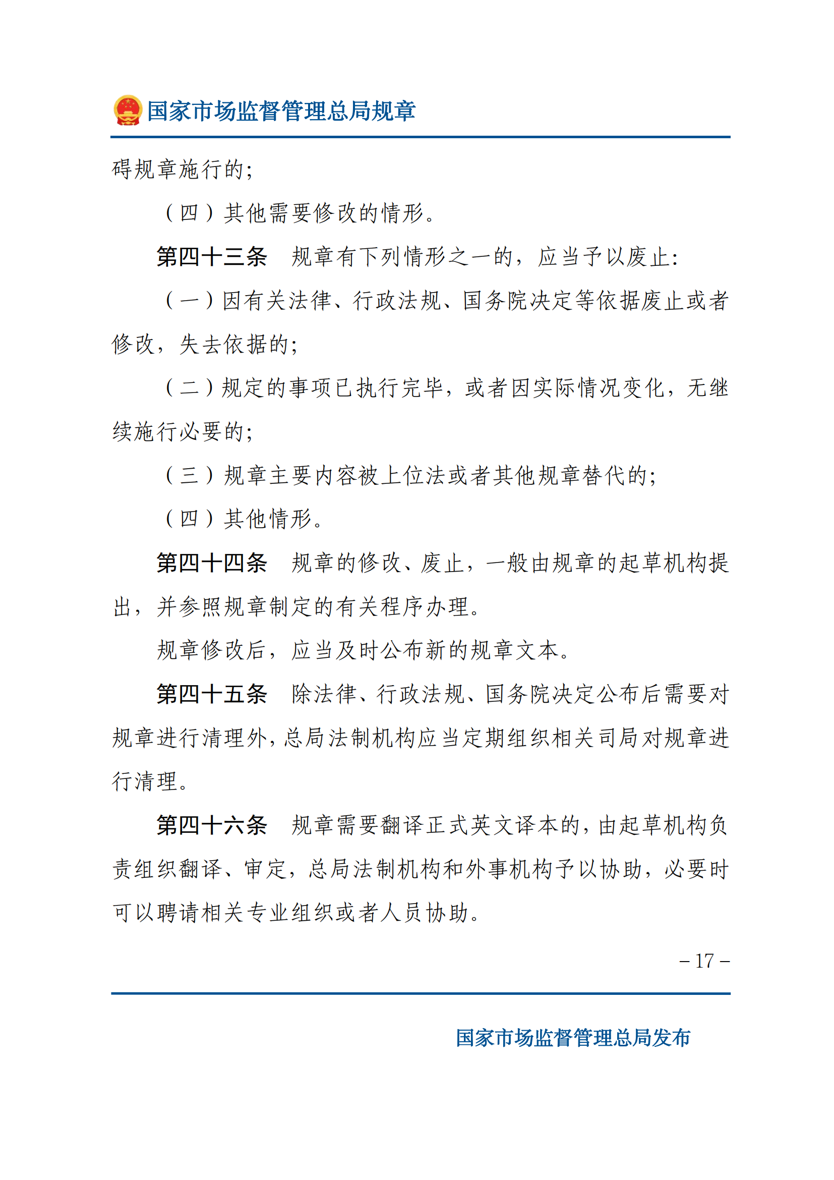 國家市場監(jiān)督管理總局規(guī)章制定程序規(guī)定_16.png