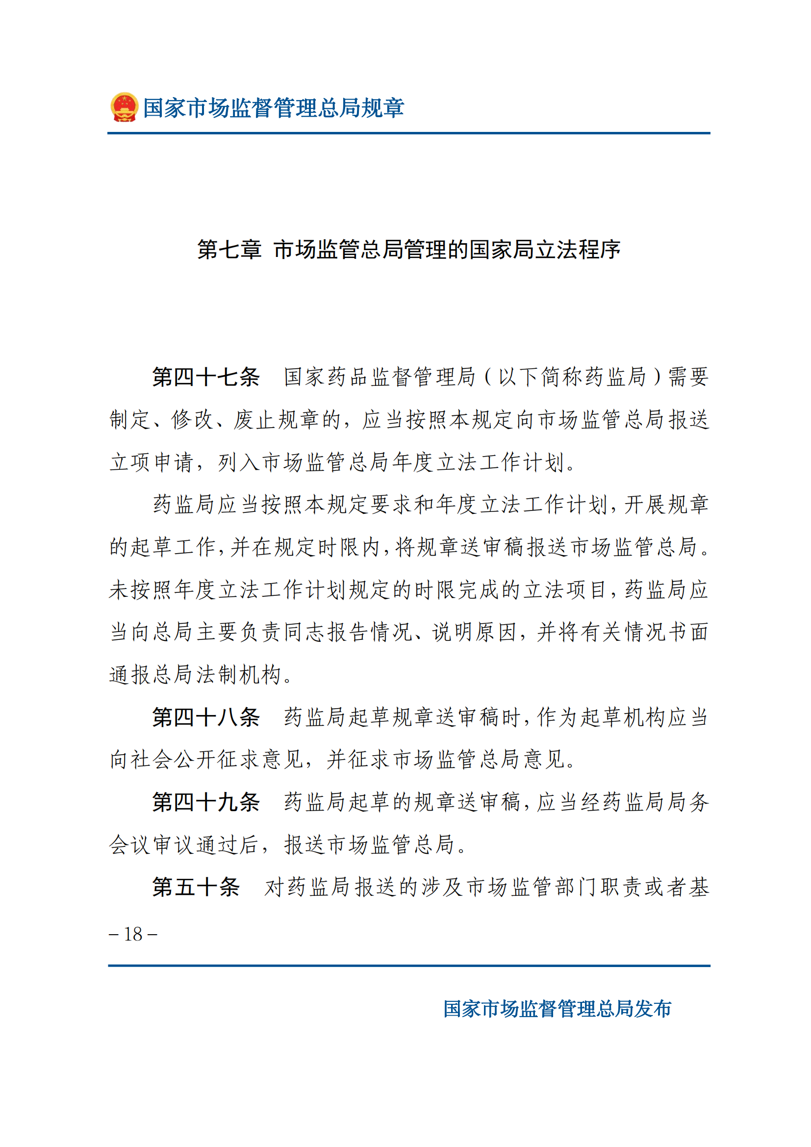 國家市場監(jiān)督管理總局規(guī)章制定程序規(guī)定_17.png