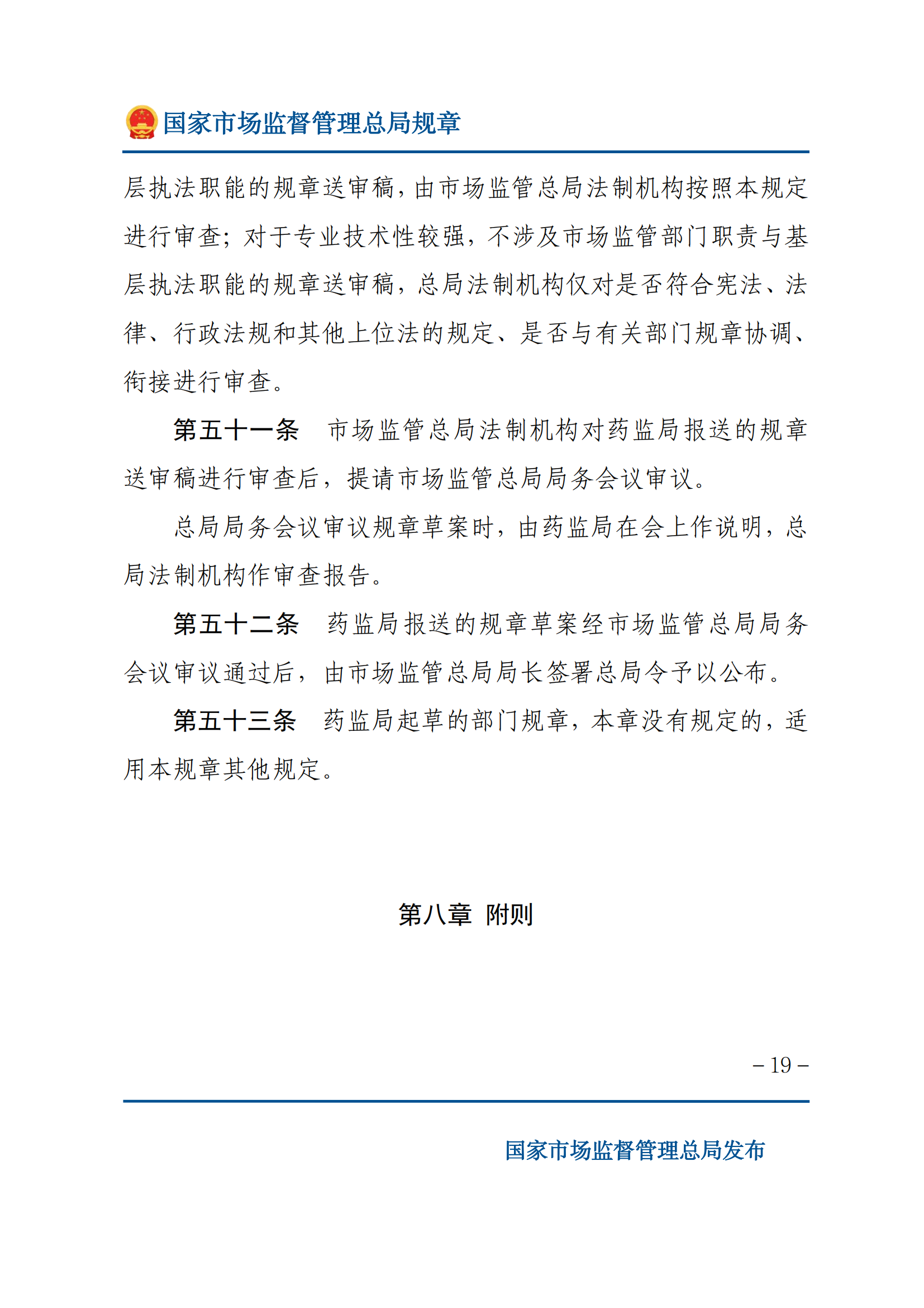國家市場監(jiān)督管理總局規(guī)章制定程序規(guī)定_18.png