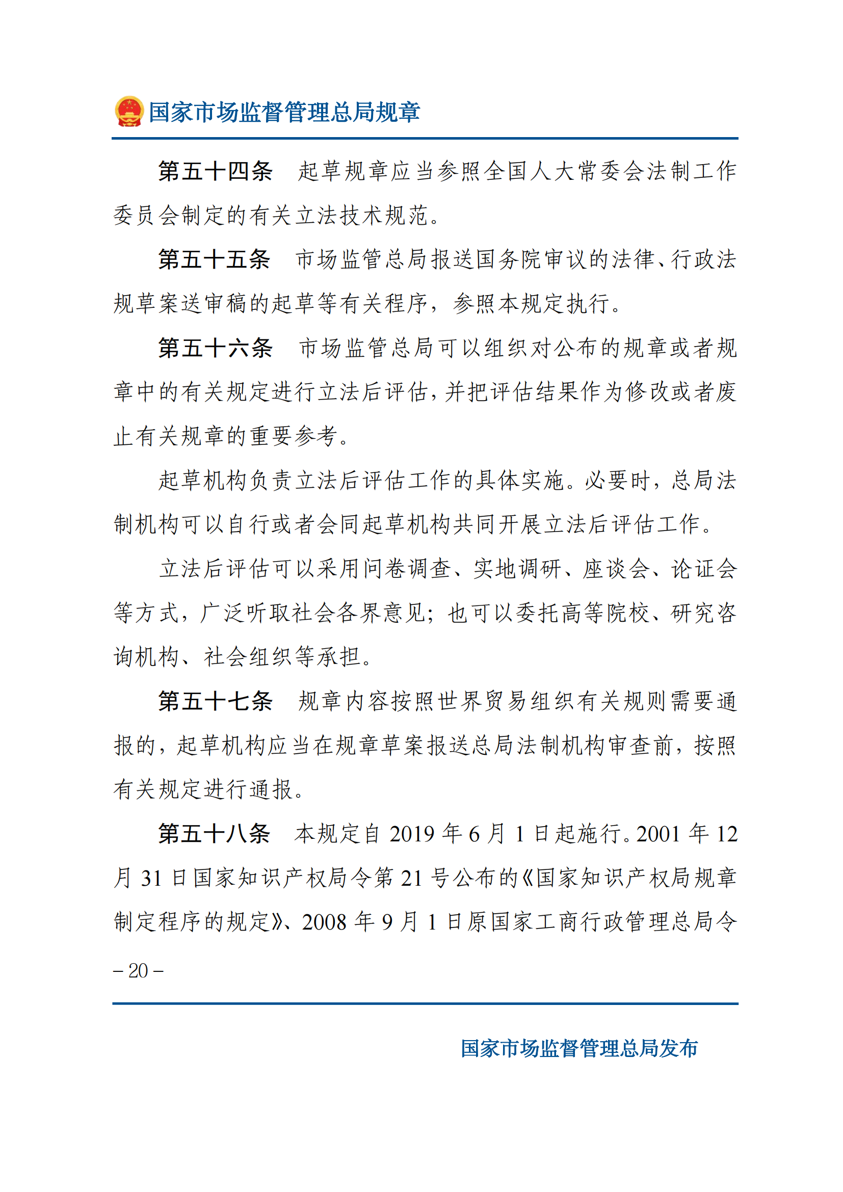 國家市場監(jiān)督管理總局規(guī)章制定程序規(guī)定_19.png