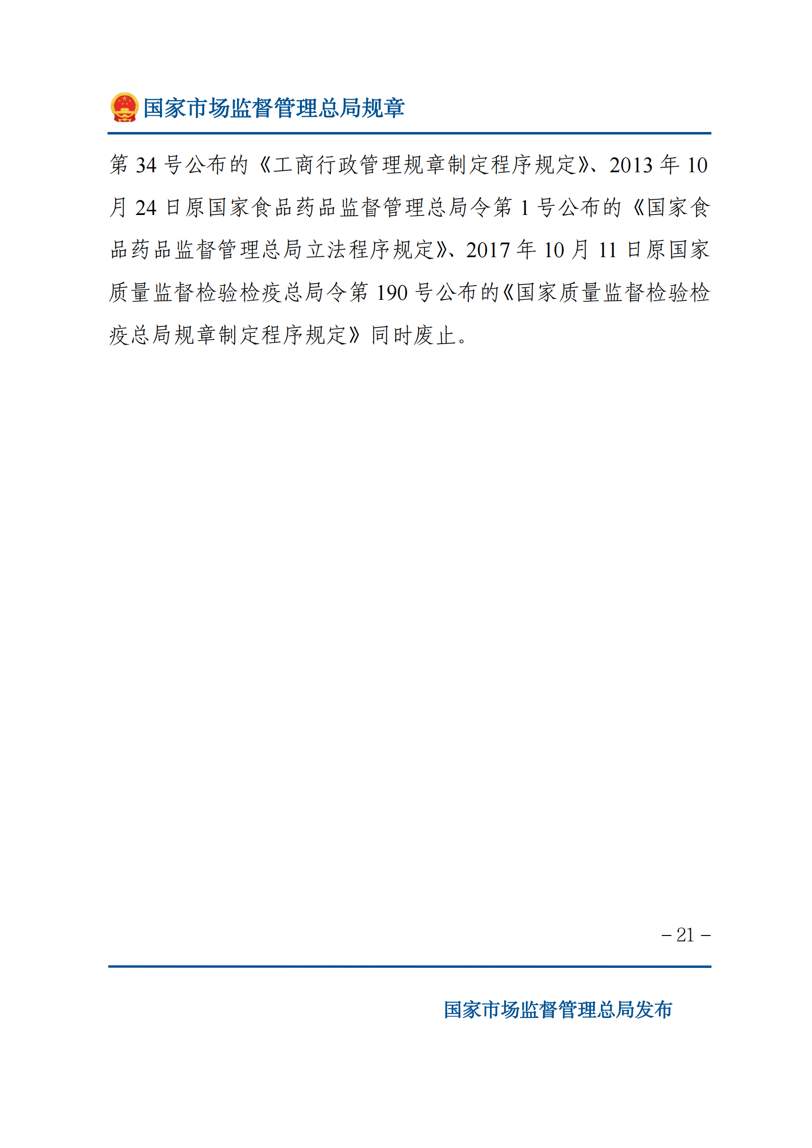 國家市場監(jiān)督管理總局規(guī)章制定程序規(guī)定_20.png