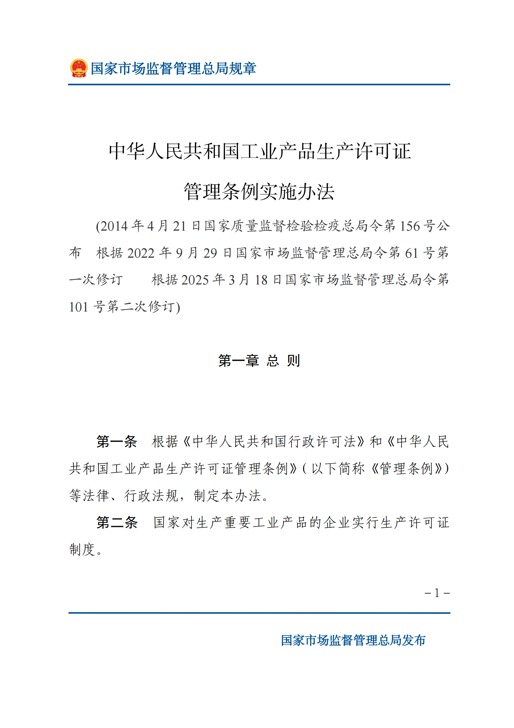中華人民共和國工業(yè)產(chǎn)品生產(chǎn)許可證管理?xiàng)l例實(shí)施辦法_00.png