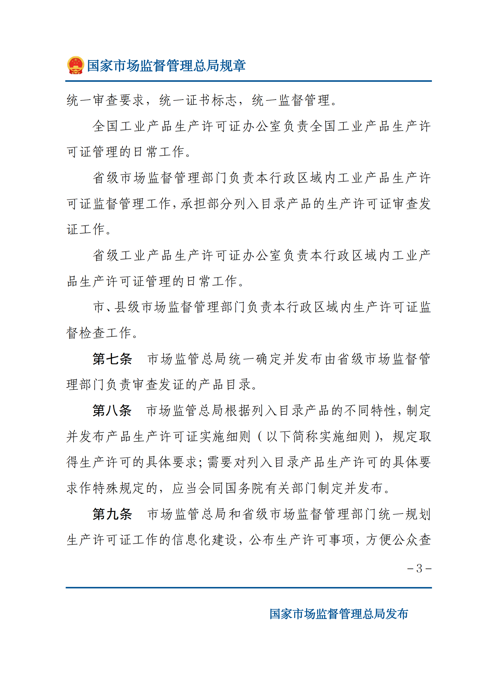 中華人民共和國工業(yè)產(chǎn)品生產(chǎn)許可證管理?xiàng)l例實(shí)施辦法_02.png