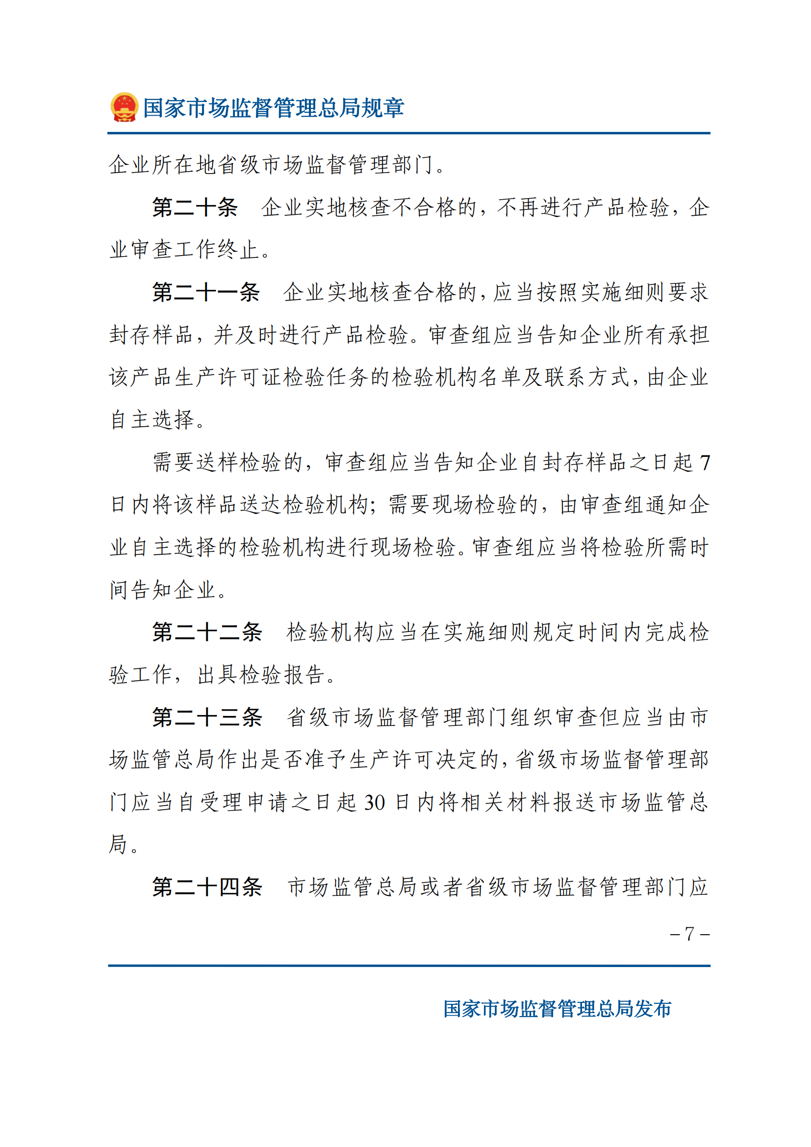 中華人民共和國工業(yè)產(chǎn)品生產(chǎn)許可證管理?xiàng)l例實(shí)施辦法_06.png