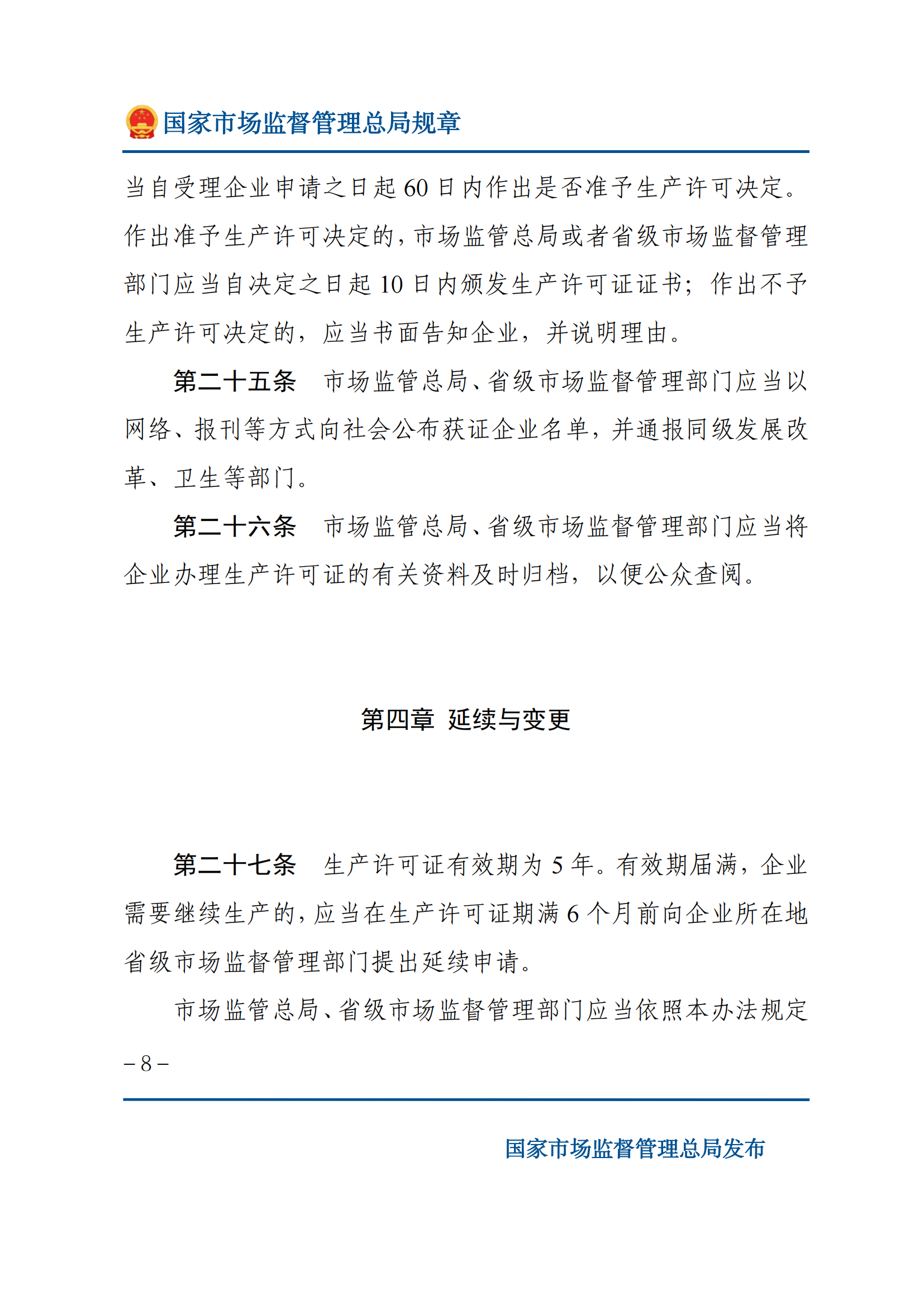 中華人民共和國工業(yè)產(chǎn)品生產(chǎn)許可證管理?xiàng)l例實(shí)施辦法_07.png