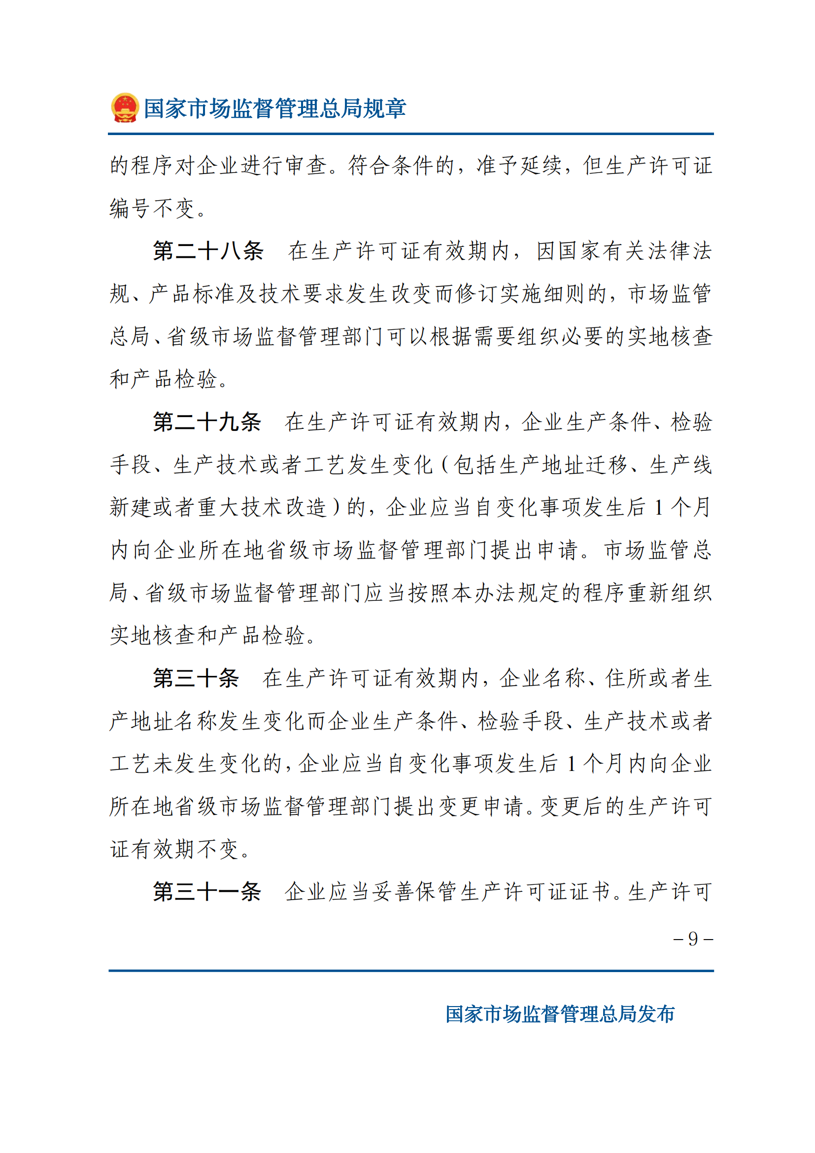 中華人民共和國工業(yè)產(chǎn)品生產(chǎn)許可證管理?xiàng)l例實(shí)施辦法_08.png