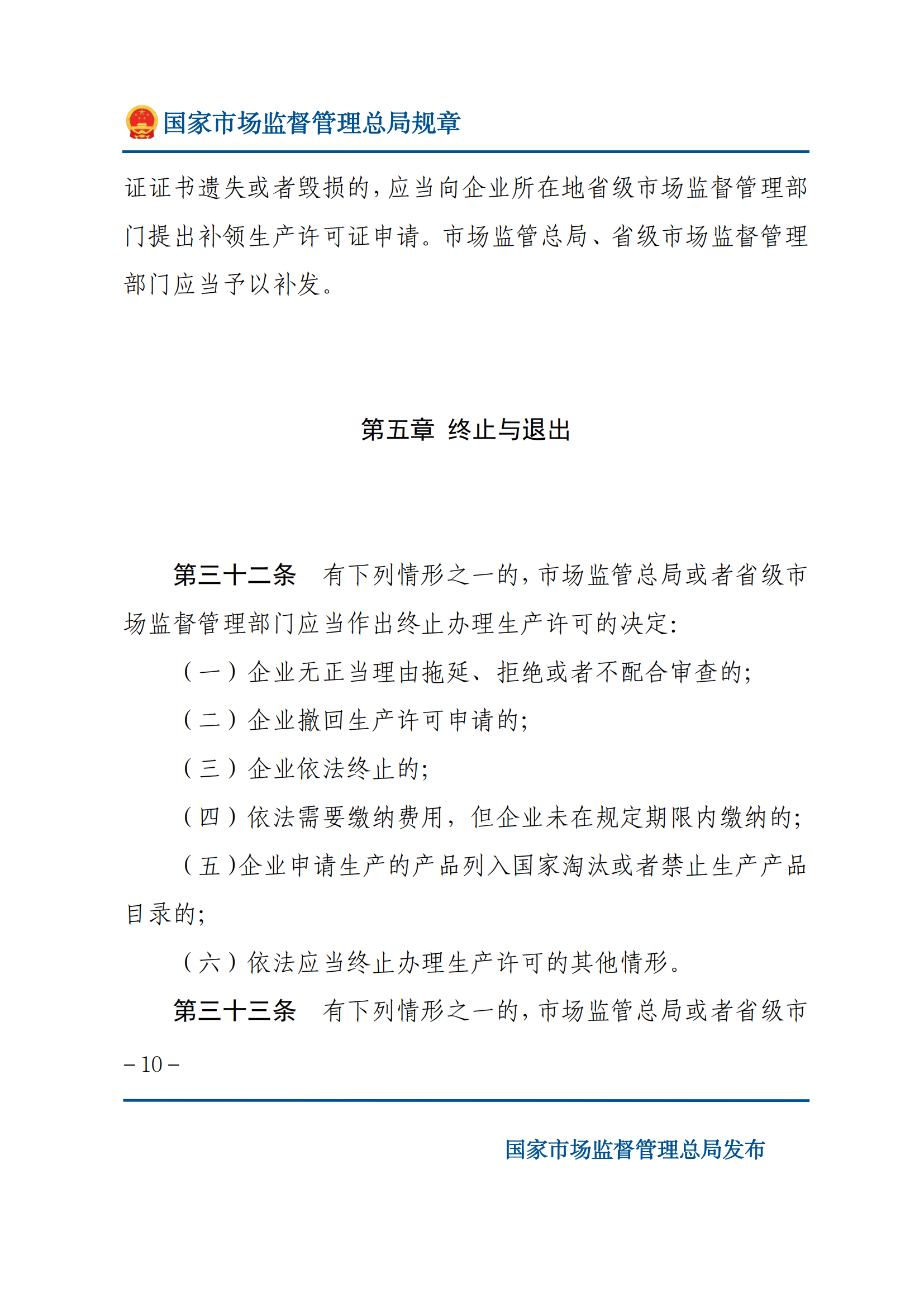 中華人民共和國工業(yè)產(chǎn)品生產(chǎn)許可證管理?xiàng)l例實(shí)施辦法_09.png