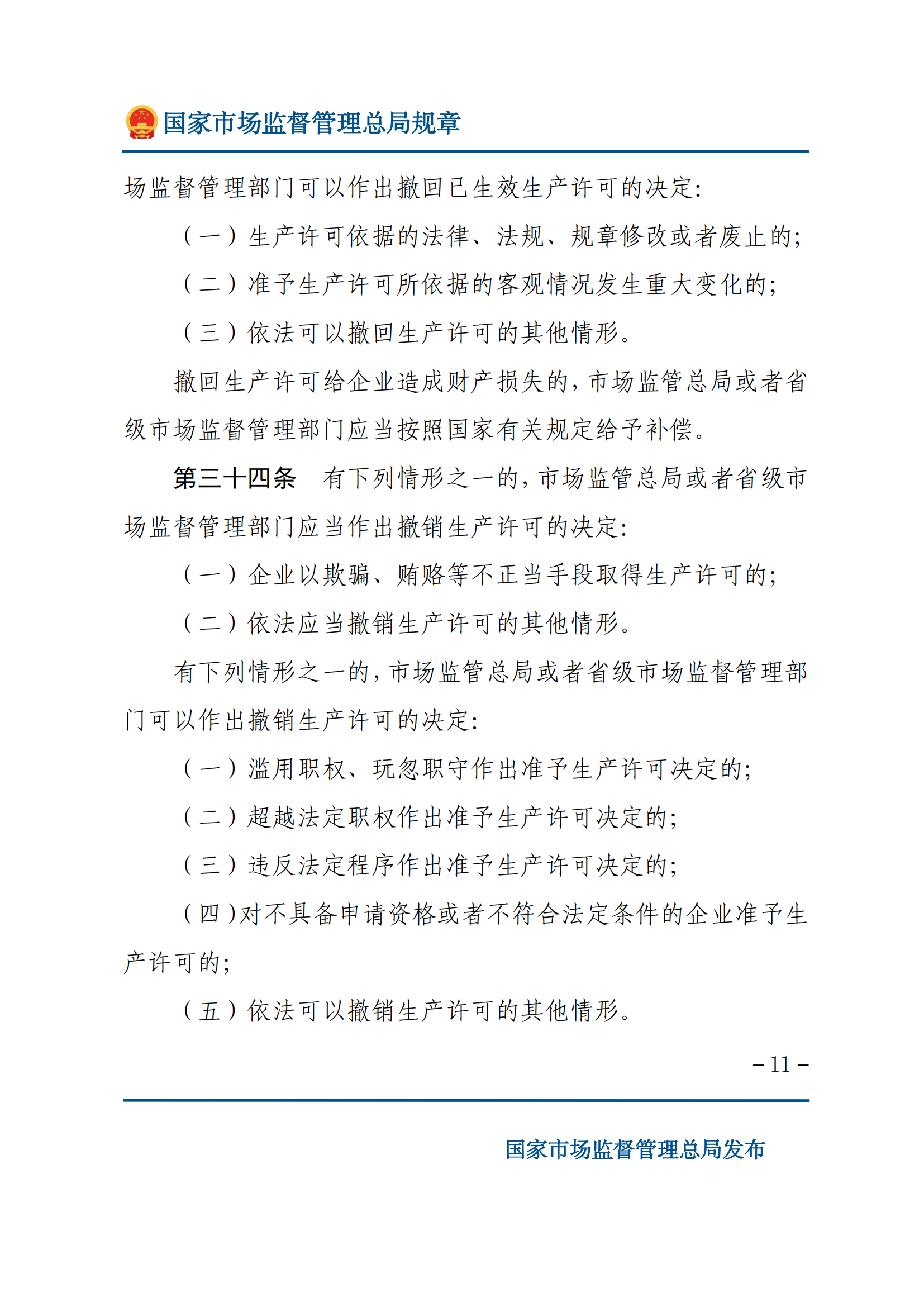 中華人民共和國工業(yè)產(chǎn)品生產(chǎn)許可證管理?xiàng)l例實(shí)施辦法_10.png