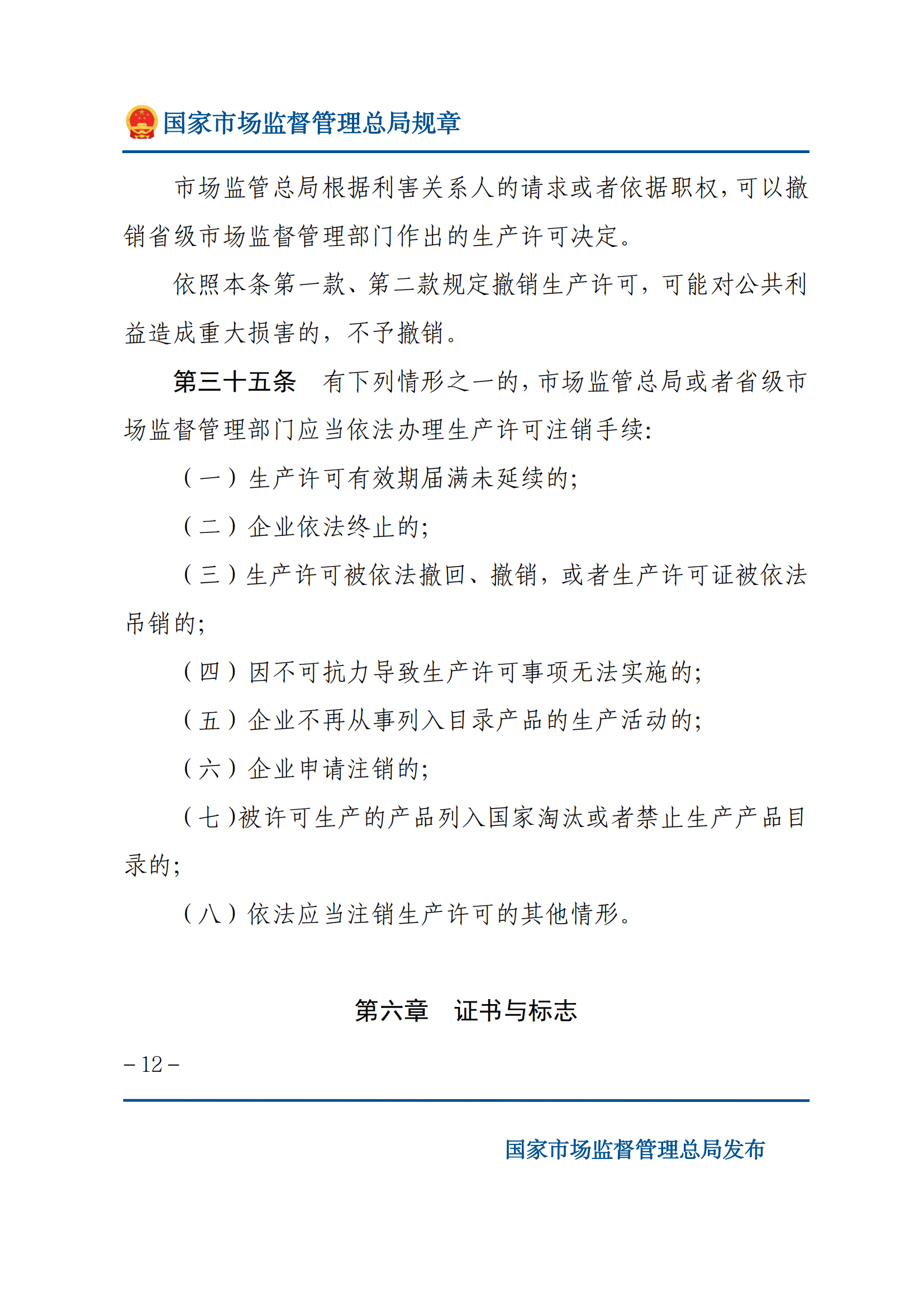 中華人民共和國工業(yè)產(chǎn)品生產(chǎn)許可證管理?xiàng)l例實(shí)施辦法_11.png