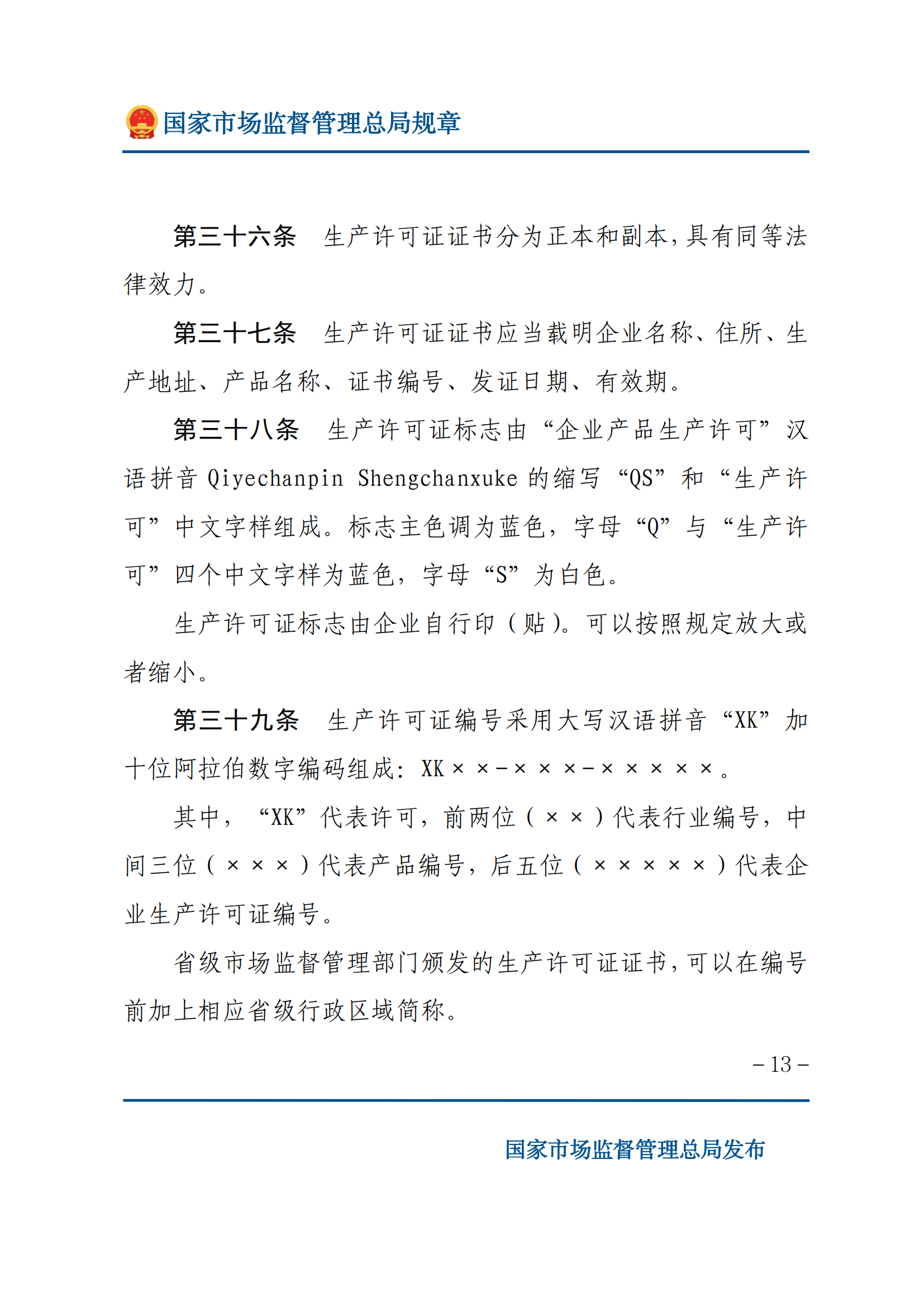 中華人民共和國工業(yè)產(chǎn)品生產(chǎn)許可證管理?xiàng)l例實(shí)施辦法_12.png