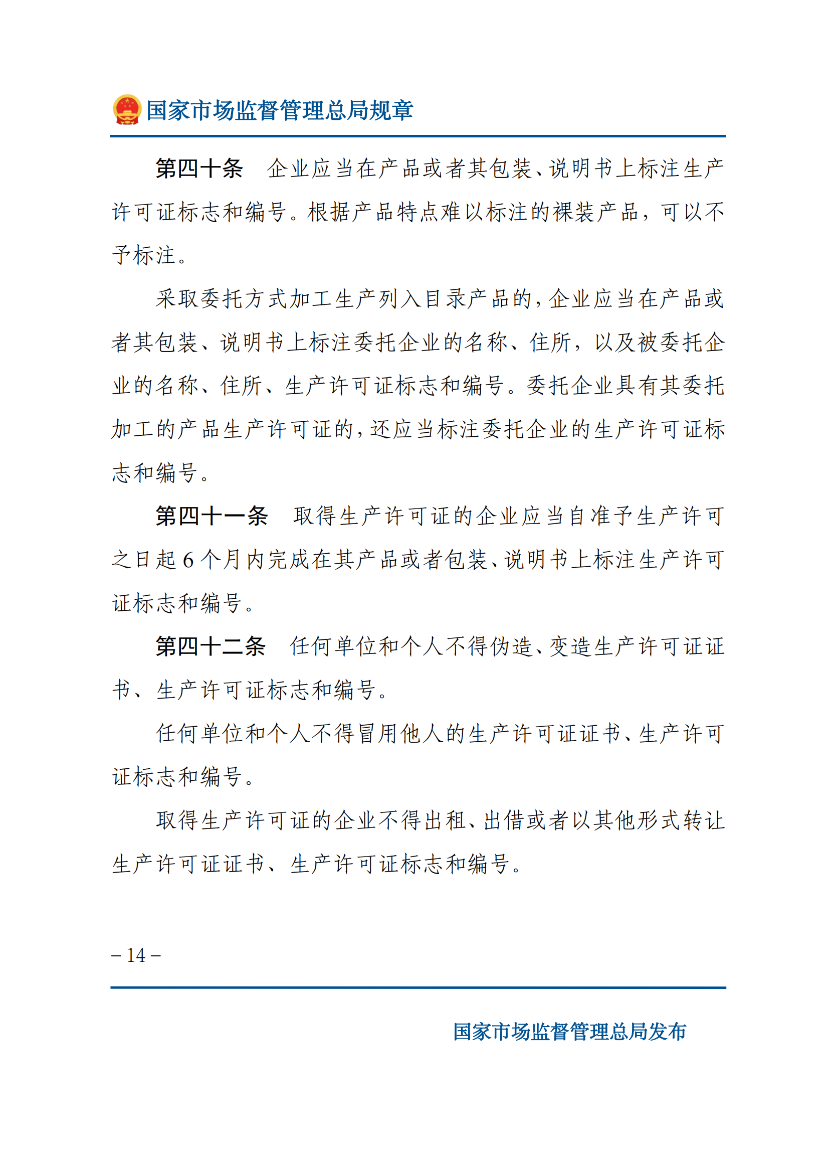 中華人民共和國工業(yè)產(chǎn)品生產(chǎn)許可證管理?xiàng)l例實(shí)施辦法_13.png