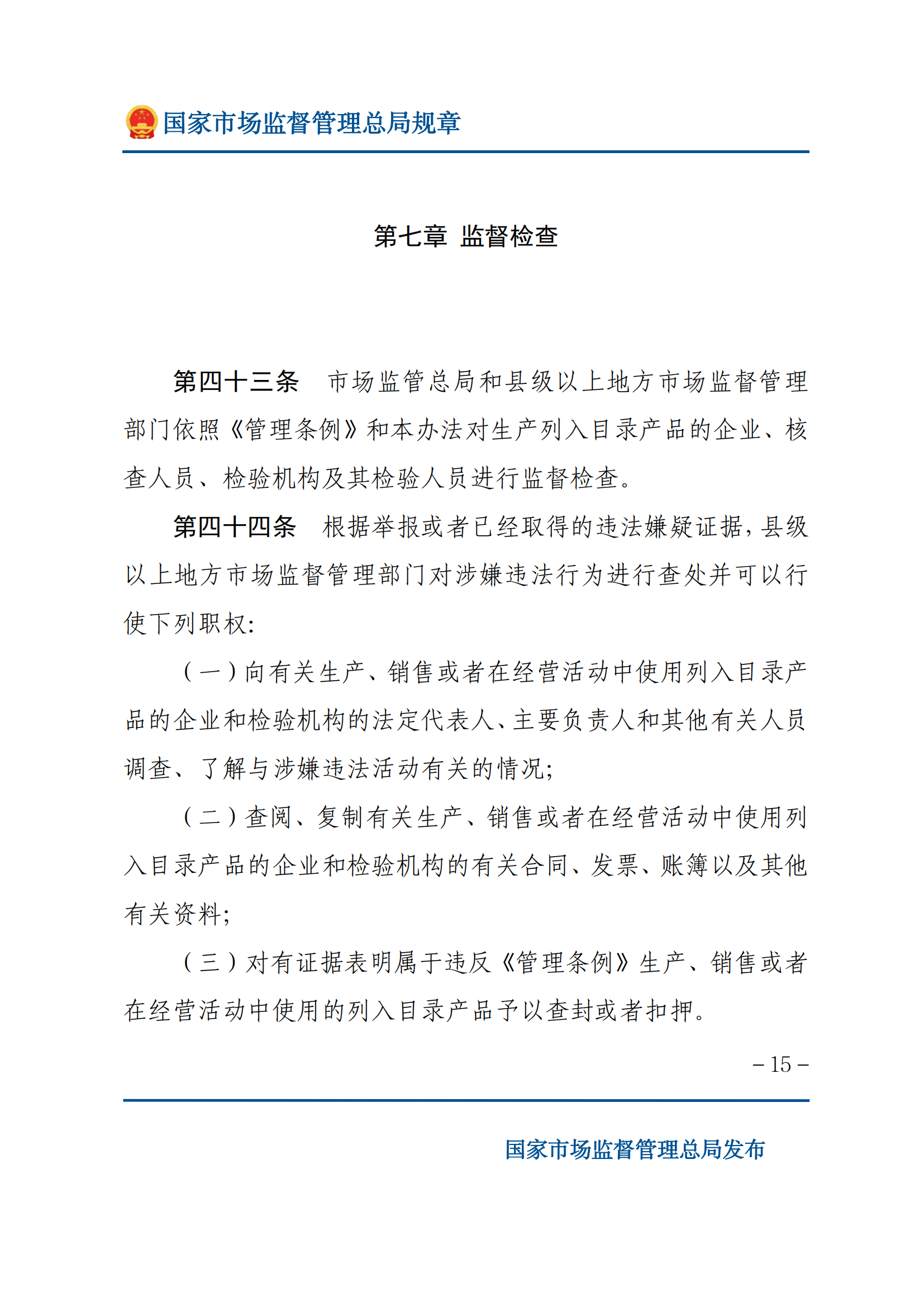 中華人民共和國工業(yè)產(chǎn)品生產(chǎn)許可證管理?xiàng)l例實(shí)施辦法_14.png