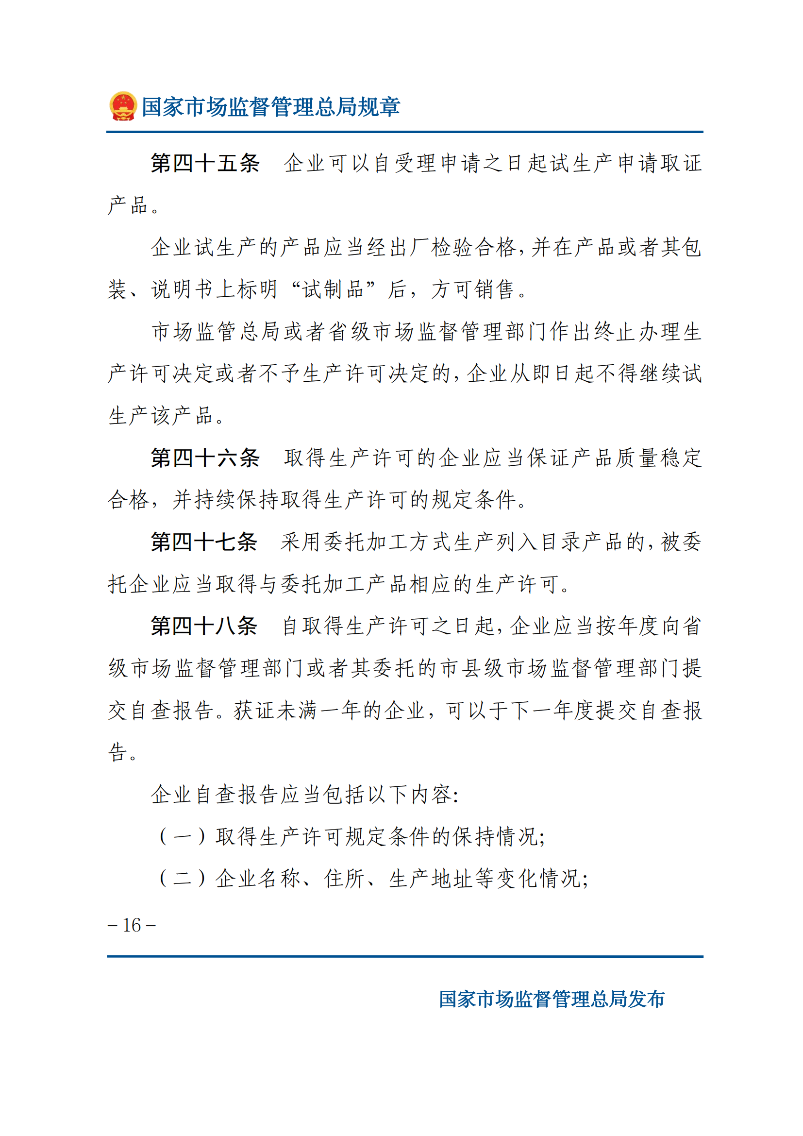 中華人民共和國工業(yè)產(chǎn)品生產(chǎn)許可證管理?xiàng)l例實(shí)施辦法_15.png