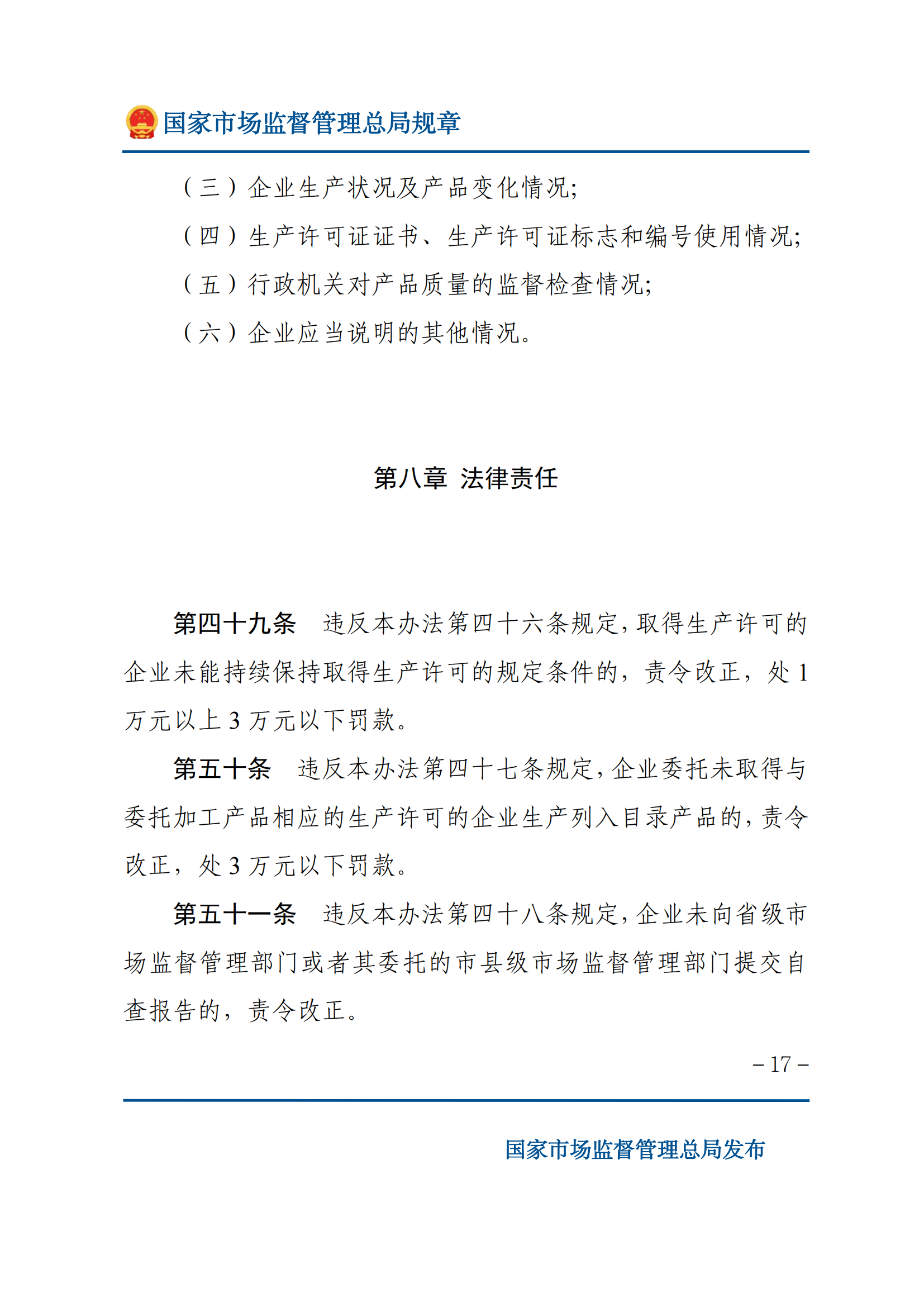 中華人民共和國工業(yè)產(chǎn)品生產(chǎn)許可證管理?xiàng)l例實(shí)施辦法_16.png