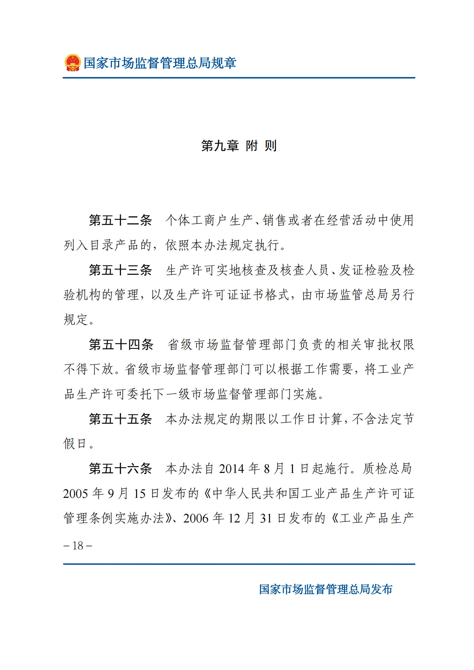 中華人民共和國工業(yè)產(chǎn)品生產(chǎn)許可證管理?xiàng)l例實(shí)施辦法_17.png