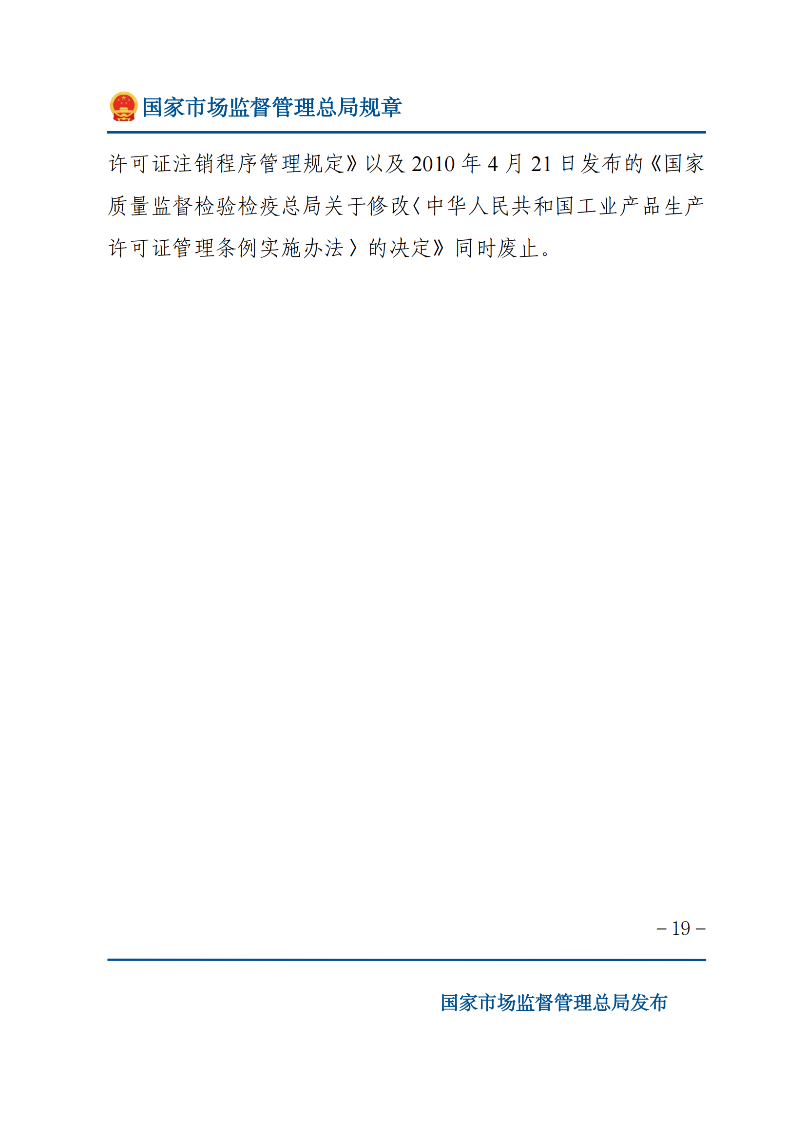 中華人民共和國工業(yè)產(chǎn)品生產(chǎn)許可證管理?xiàng)l例實(shí)施辦法_18.png