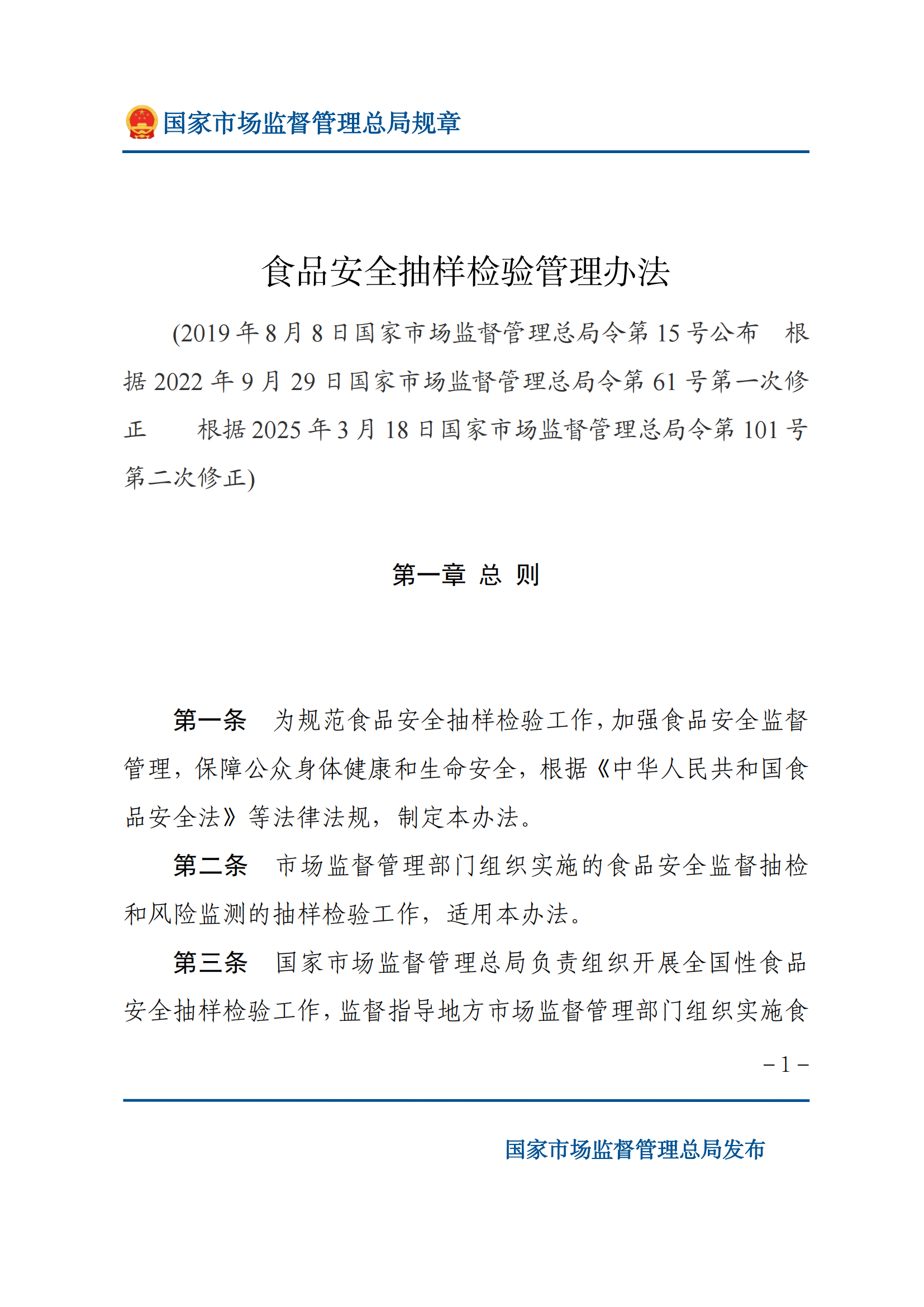 2025年食品安全抽樣檢驗(yàn)管理辦法_00.png