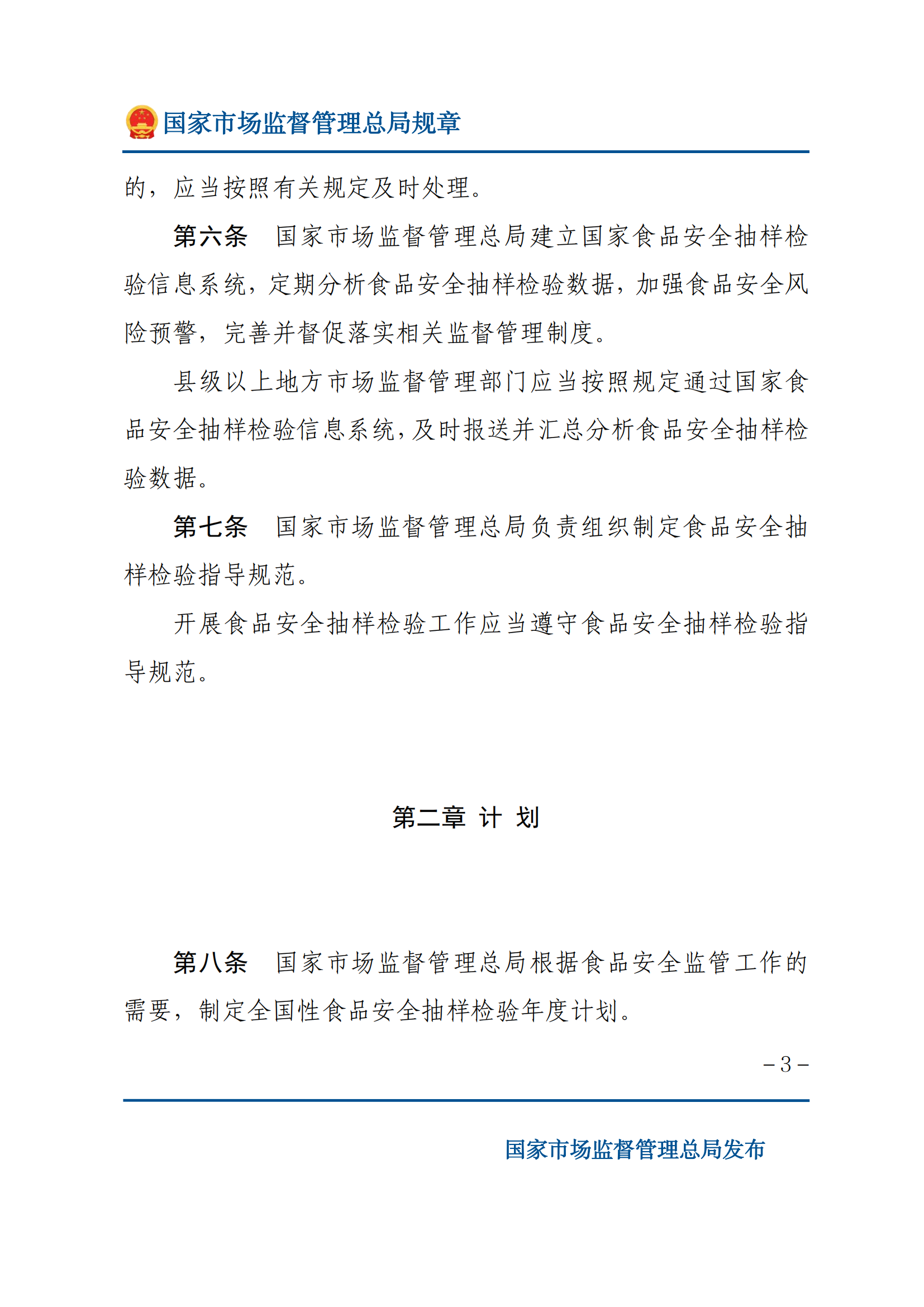 2025年食品安全抽樣檢驗(yàn)管理辦法_02.png