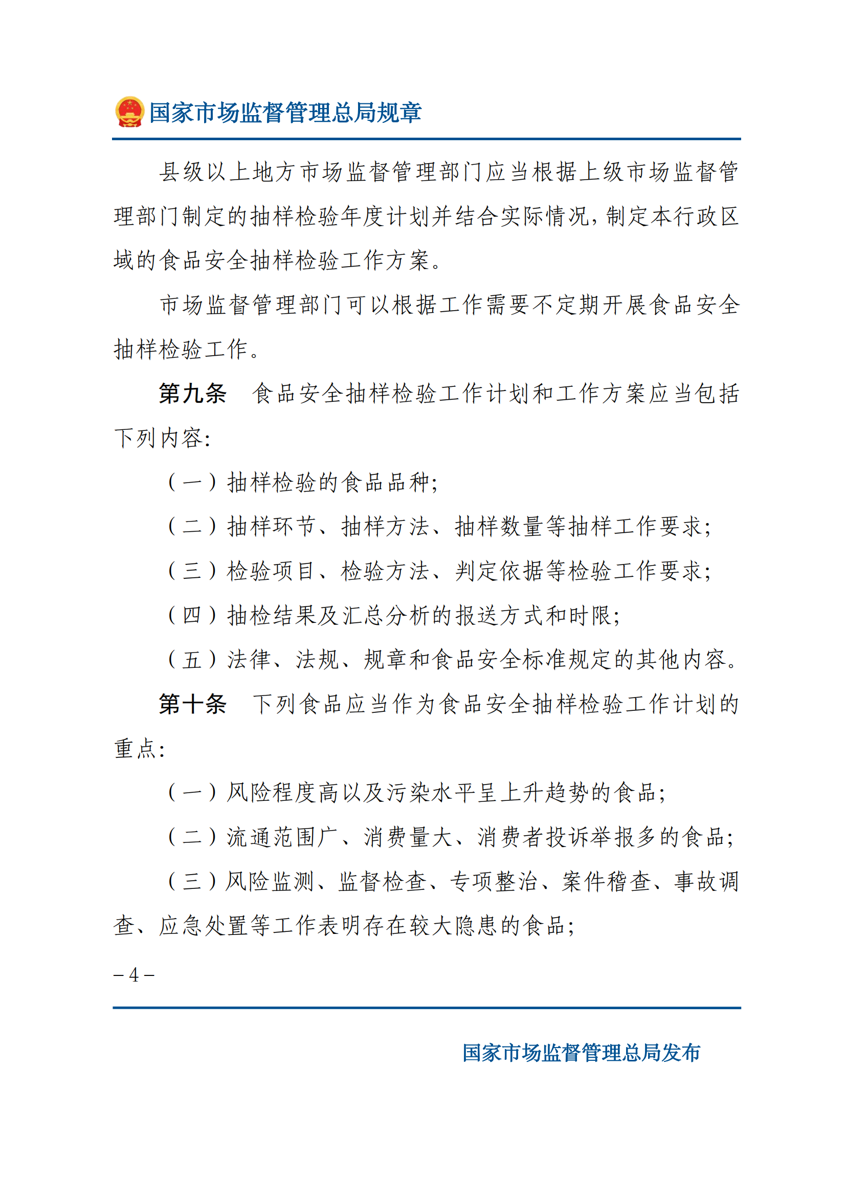 2025年食品安全抽樣檢驗(yàn)管理辦法_03.png