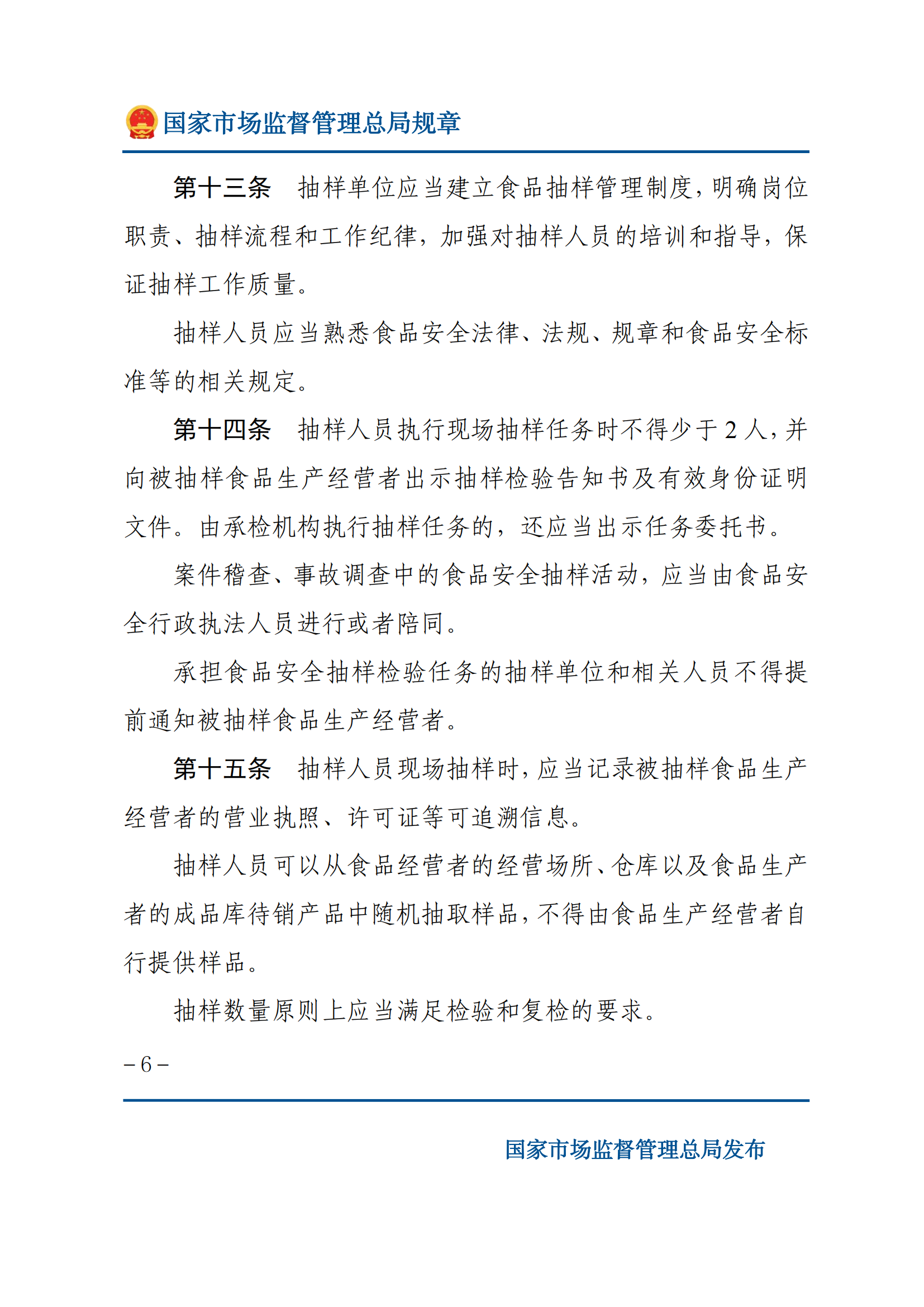 2025年食品安全抽樣檢驗(yàn)管理辦法_05.png