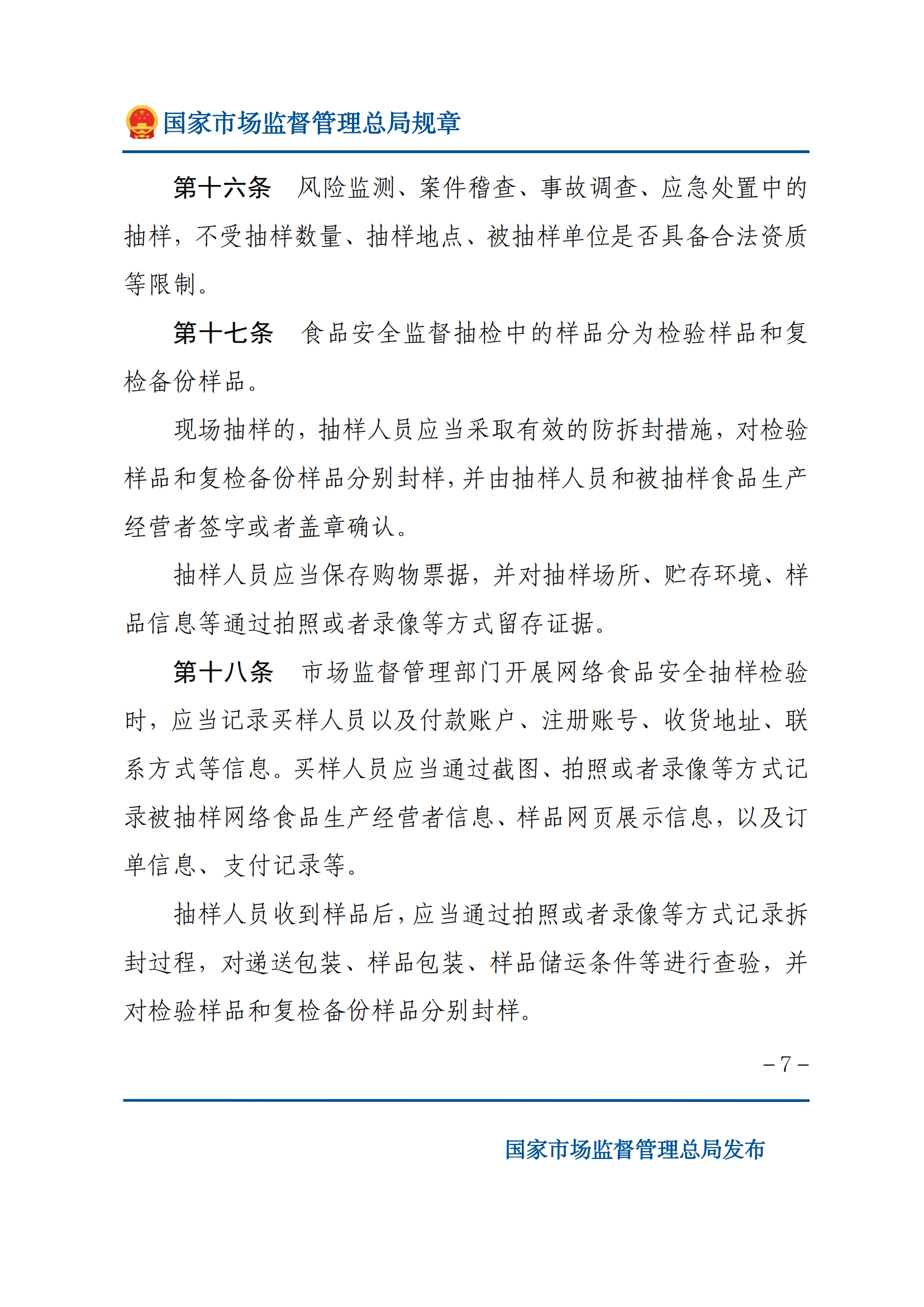 2025年食品安全抽樣檢驗(yàn)管理辦法_06.png