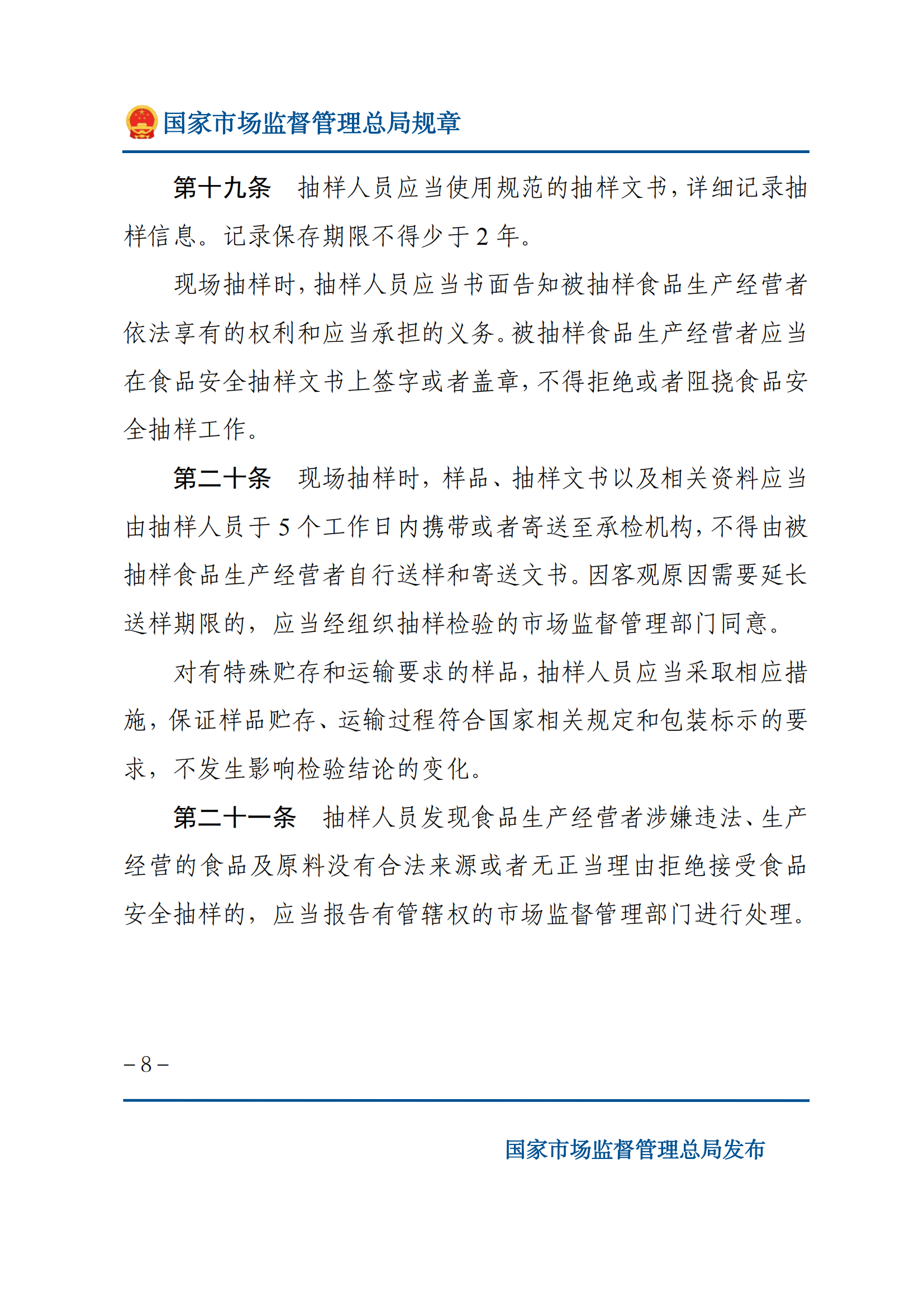 2025年食品安全抽樣檢驗(yàn)管理辦法_07.png