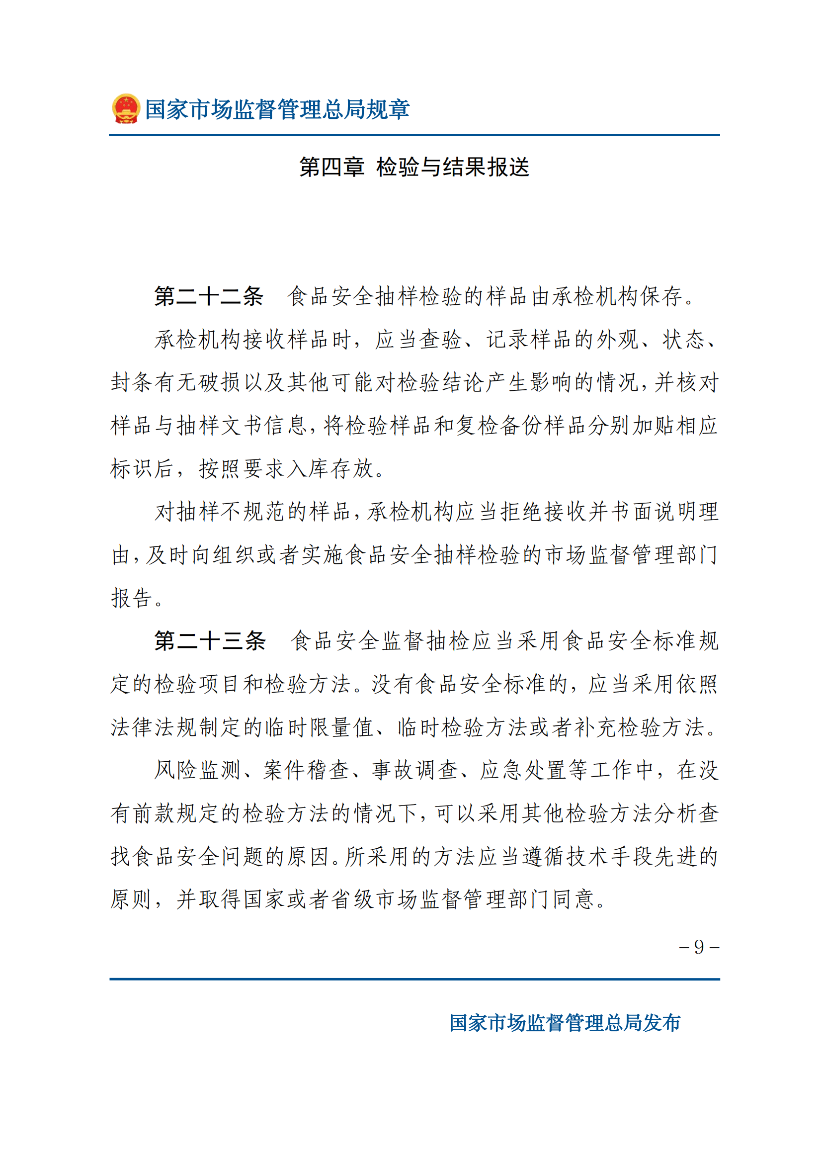 2025年食品安全抽樣檢驗(yàn)管理辦法_08.png