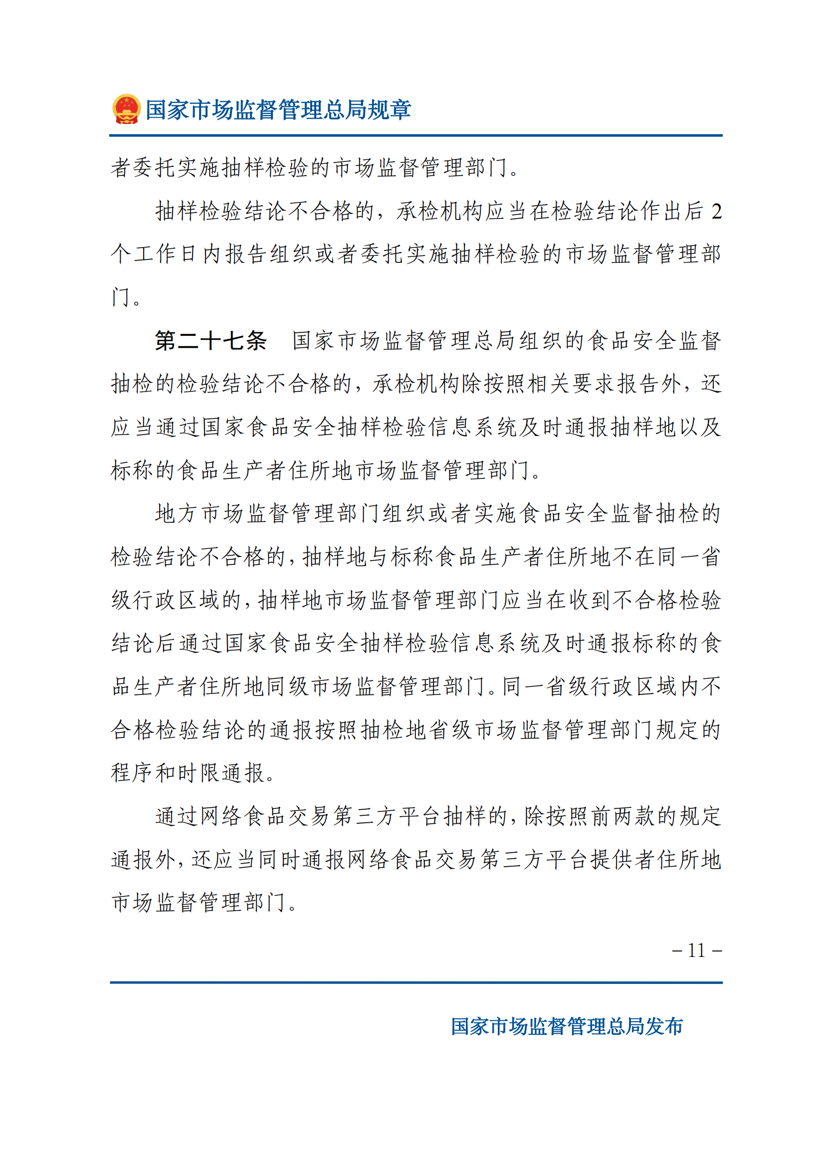 2025年食品安全抽樣檢驗(yàn)管理辦法_10.png