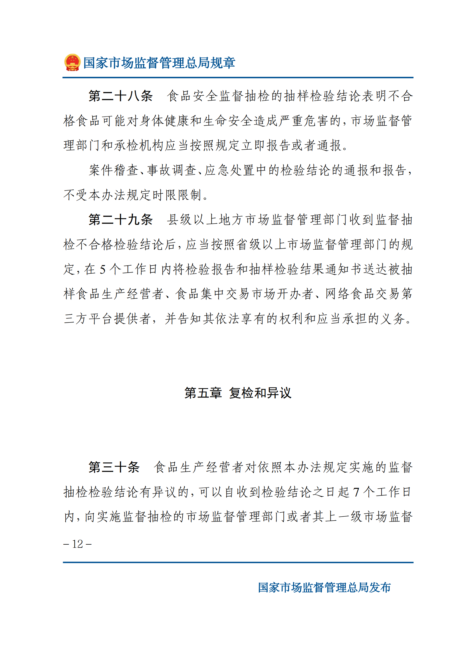 2025年食品安全抽樣檢驗(yàn)管理辦法_11.png