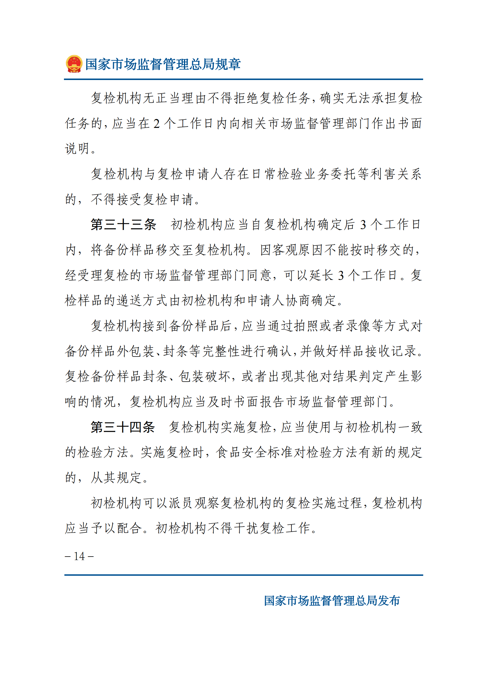 2025年食品安全抽樣檢驗(yàn)管理辦法_13.png