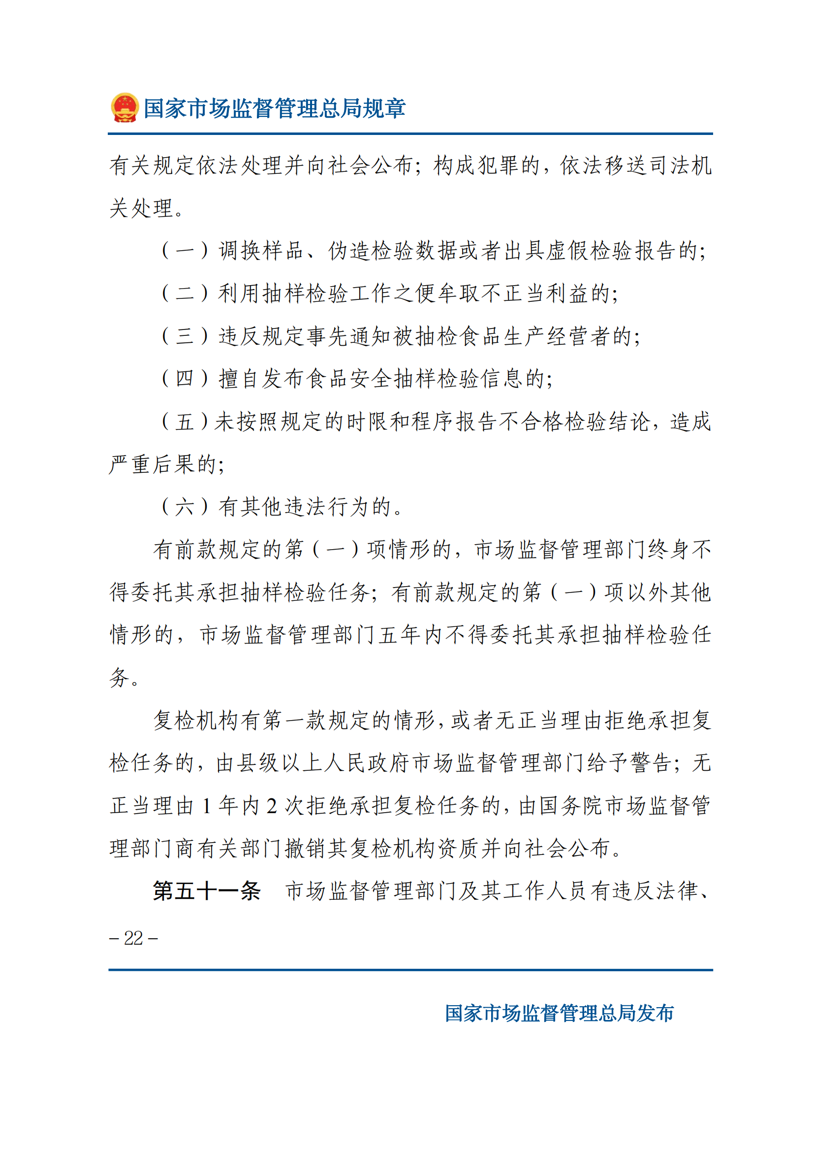 2025年食品安全抽樣檢驗(yàn)管理辦法_21.png