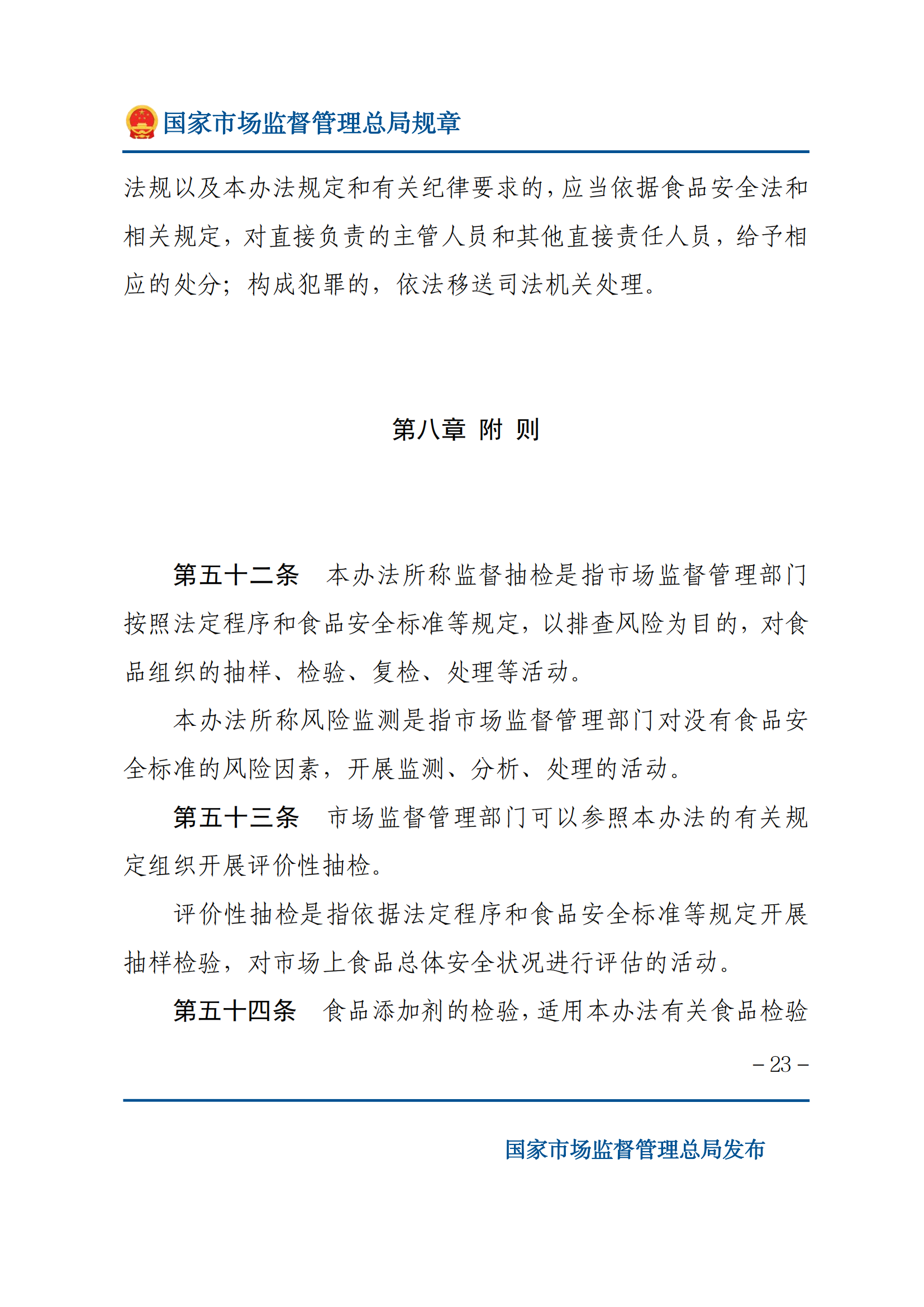 2025年食品安全抽樣檢驗(yàn)管理辦法_22.png