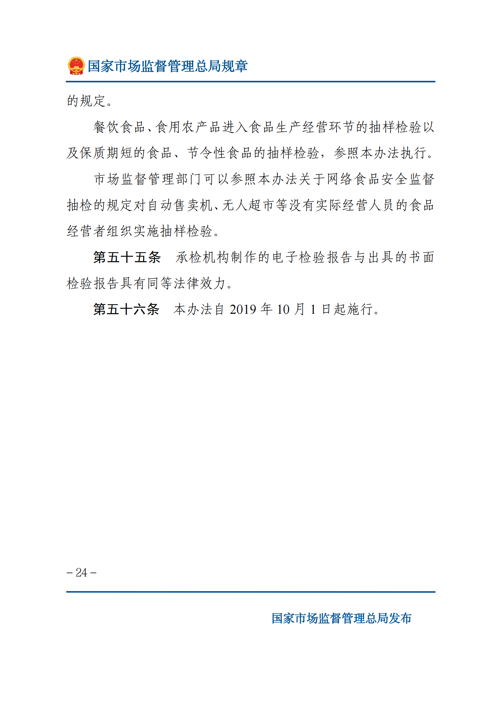 2025年食品安全抽樣檢驗(yàn)管理辦法_23.png