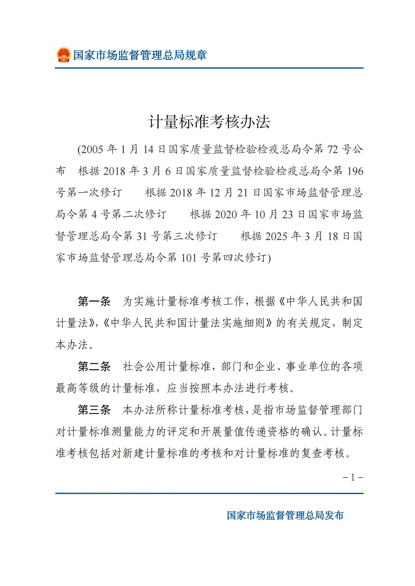 2025年計量標準考核辦法_00.png