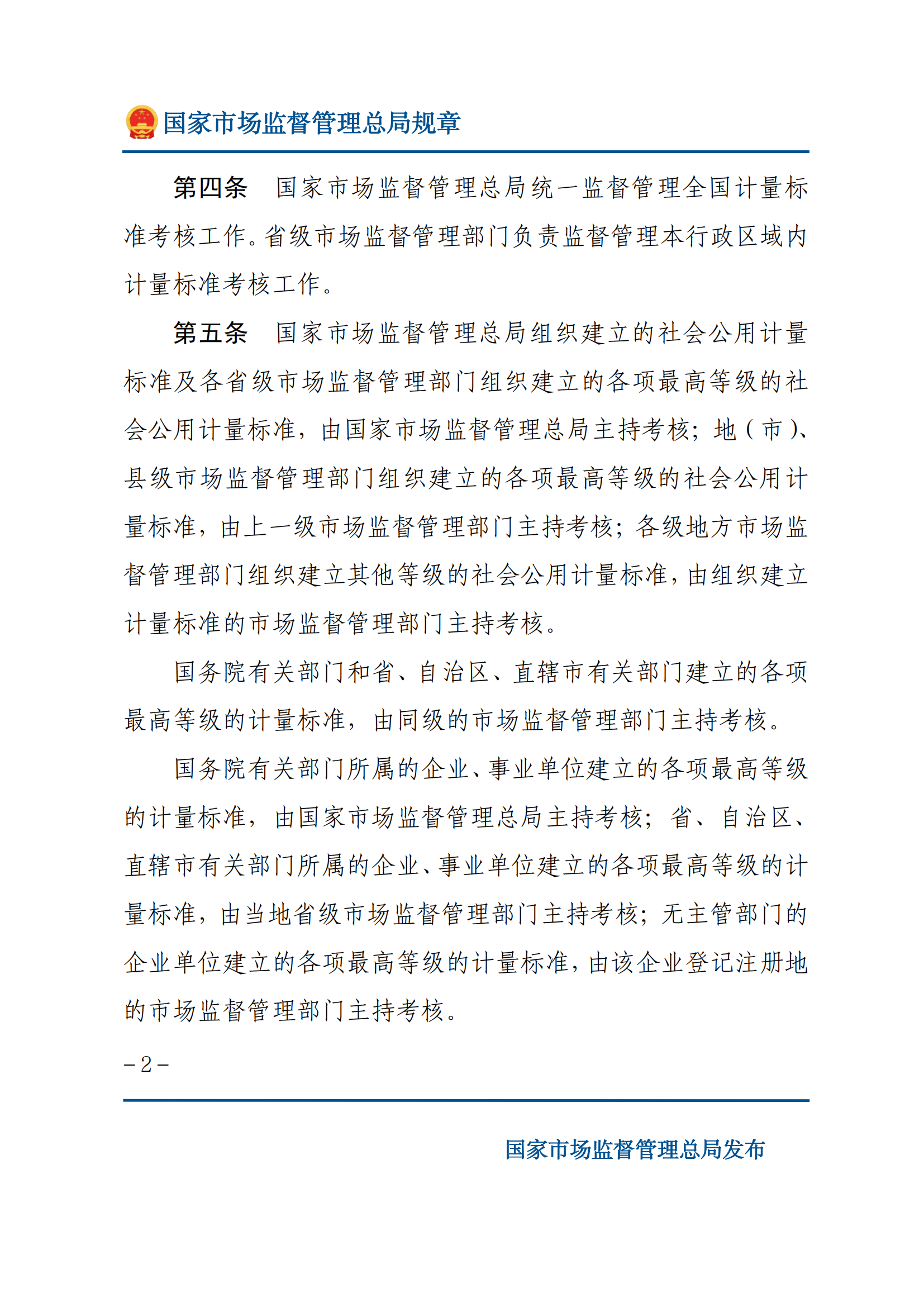2025年計量標準考核辦法_01.png