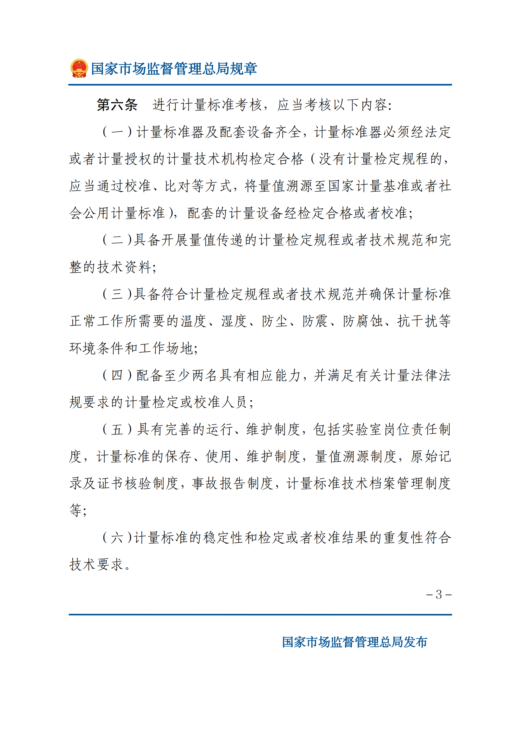 2025年計量標準考核辦法_02.png