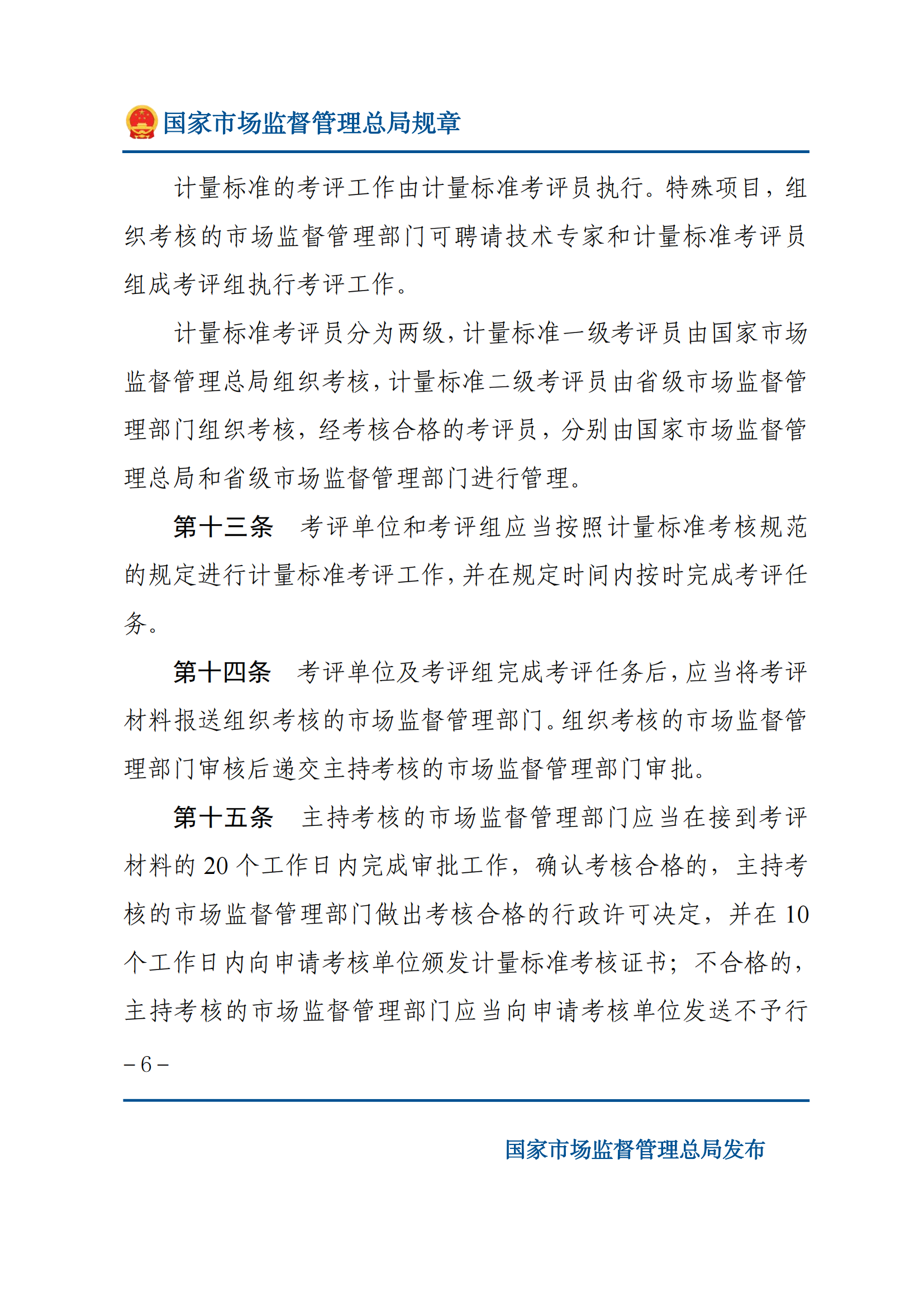 2025年計量標準考核辦法_05.png