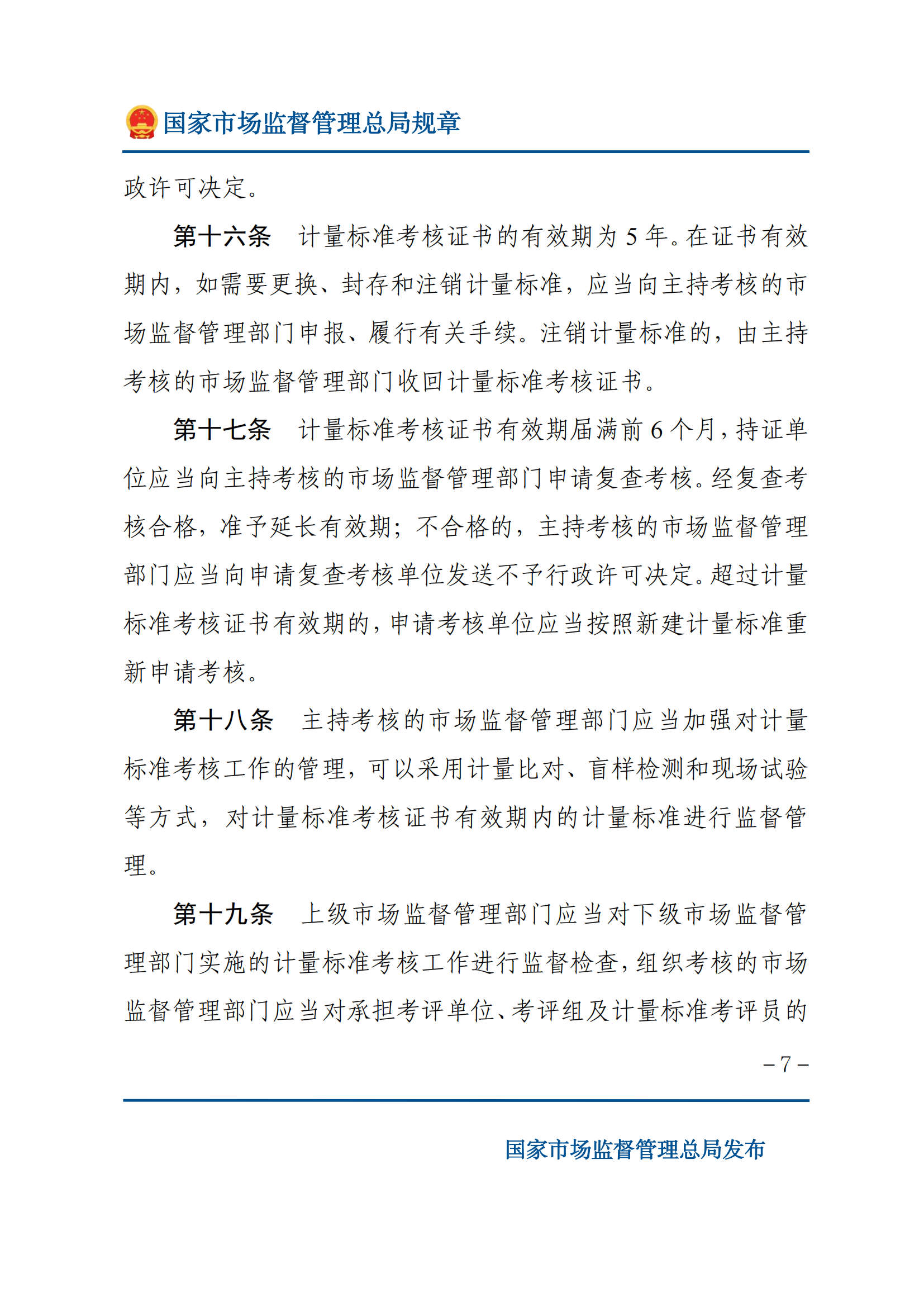 2025年計量標準考核辦法_06.png