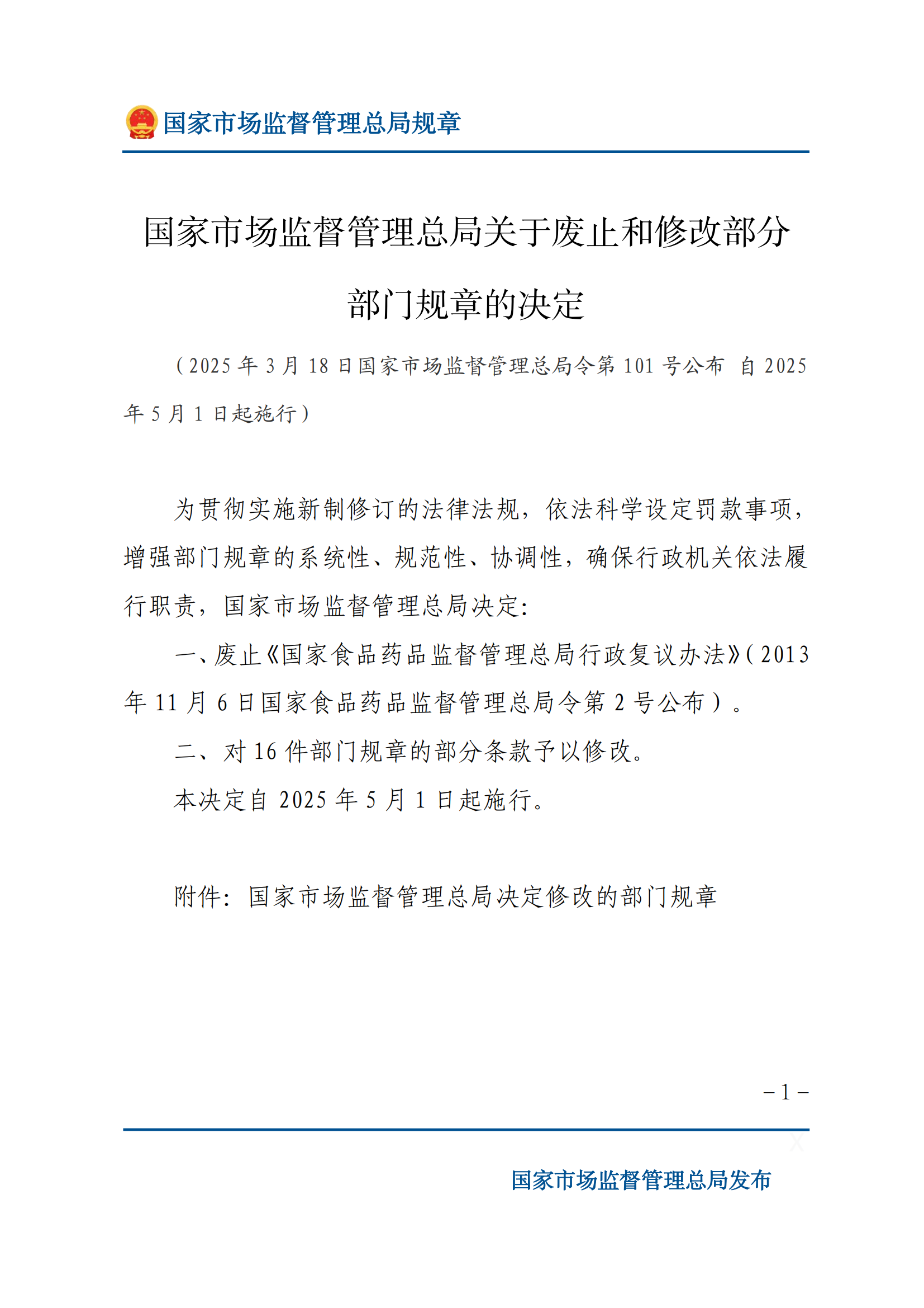 國家市場監(jiān)督管理總局關于廢止和修改部分部門規(guī)章的決定_00.png