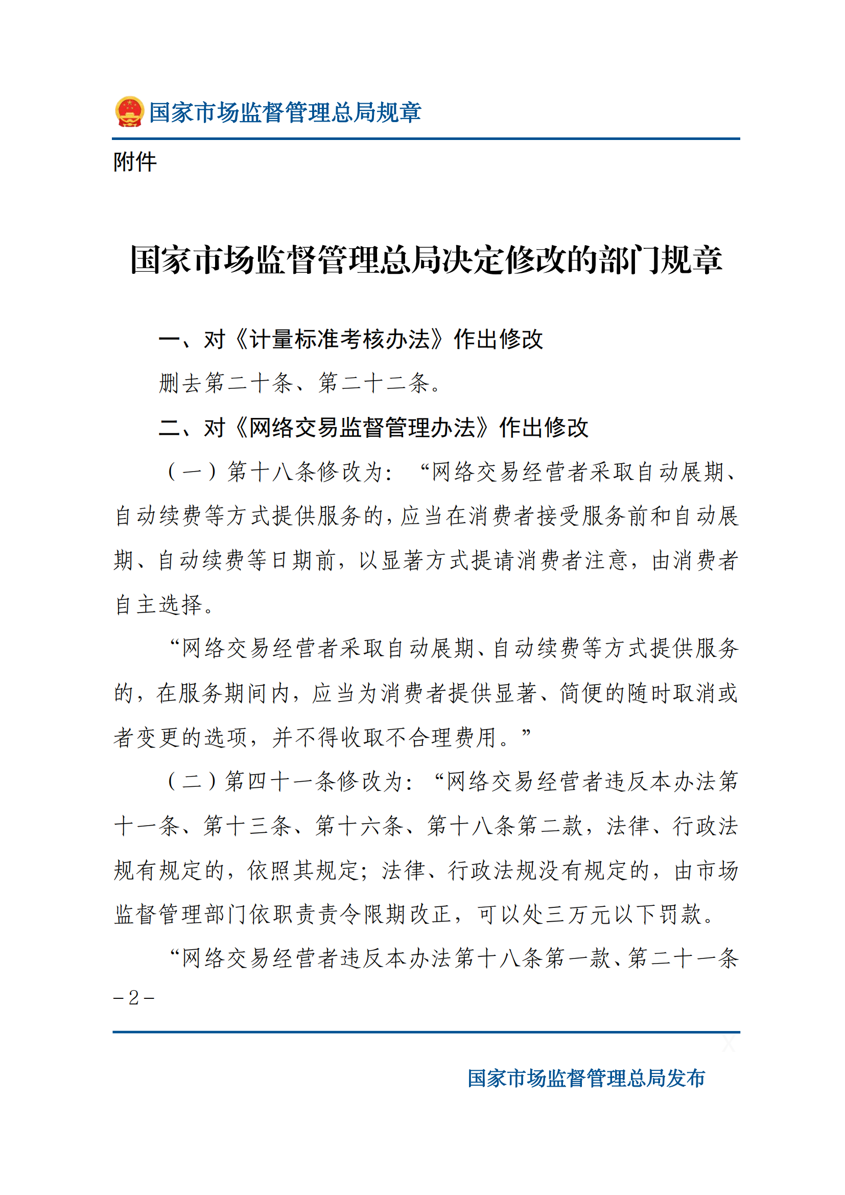 國家市場監(jiān)督管理總局關于廢止和修改部分部門規(guī)章的決定_01.png