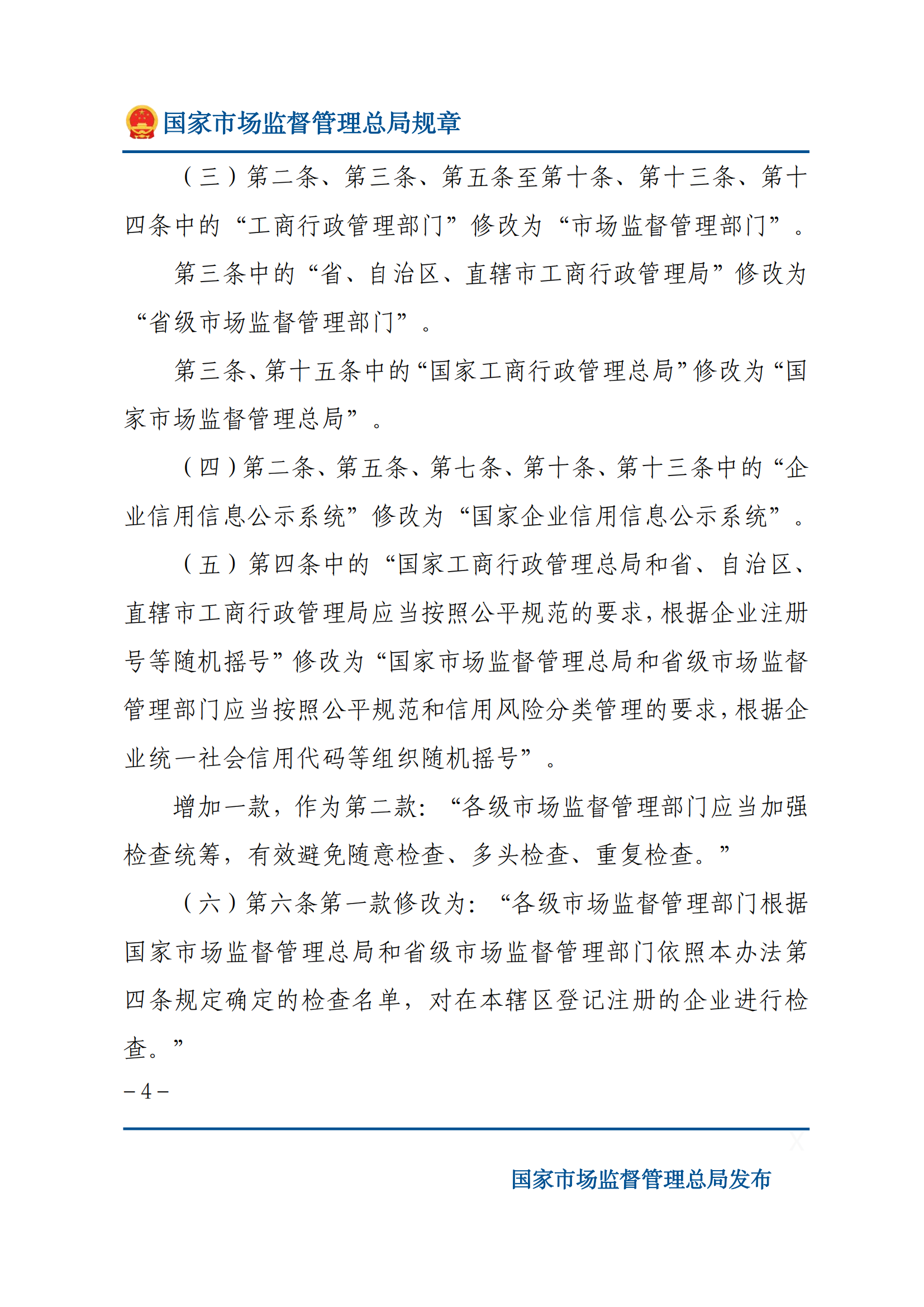 國家市場監(jiān)督管理總局關于廢止和修改部分部門規(guī)章的決定_03.png