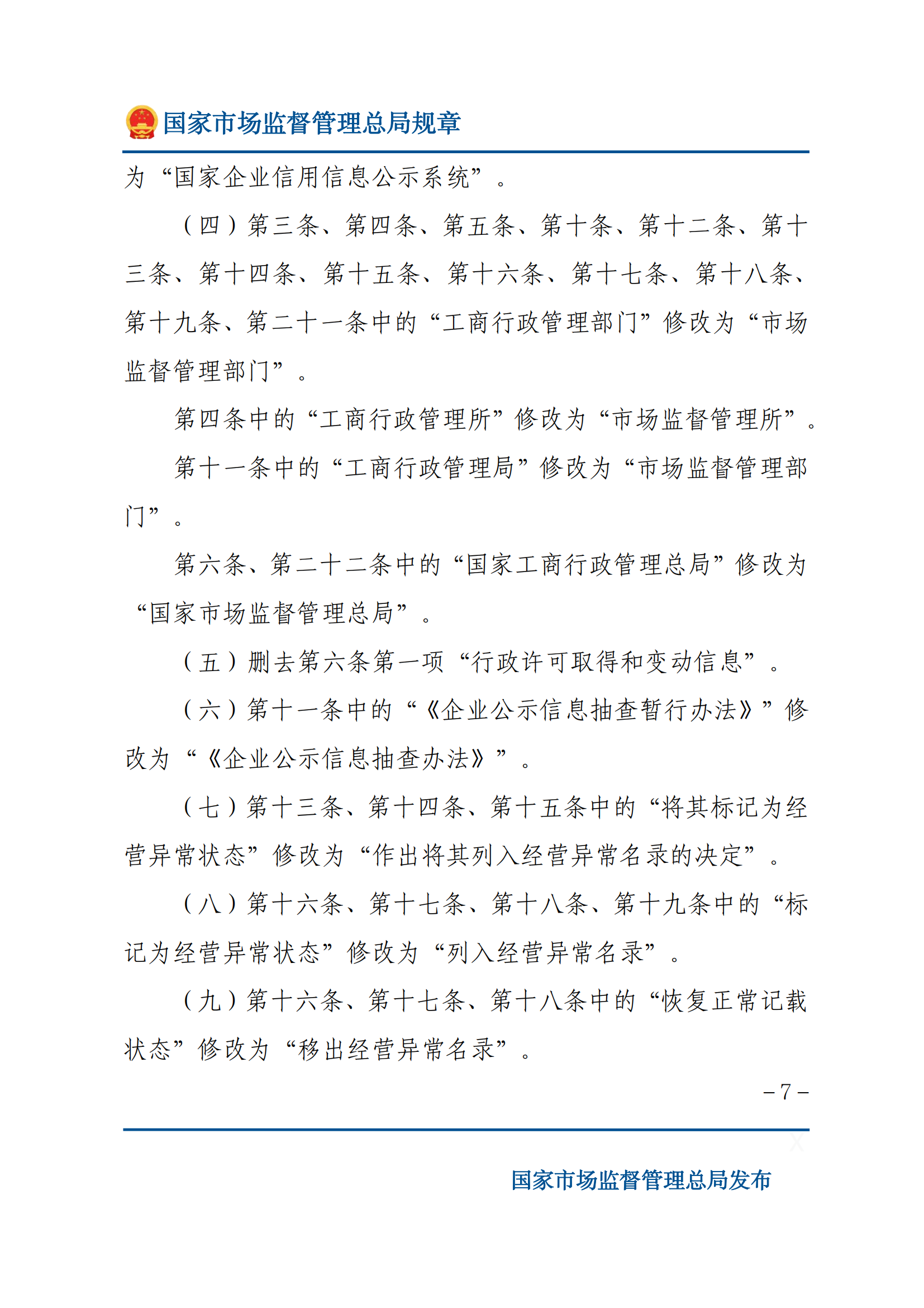 國家市場監(jiān)督管理總局關于廢止和修改部分部門規(guī)章的決定_06.png