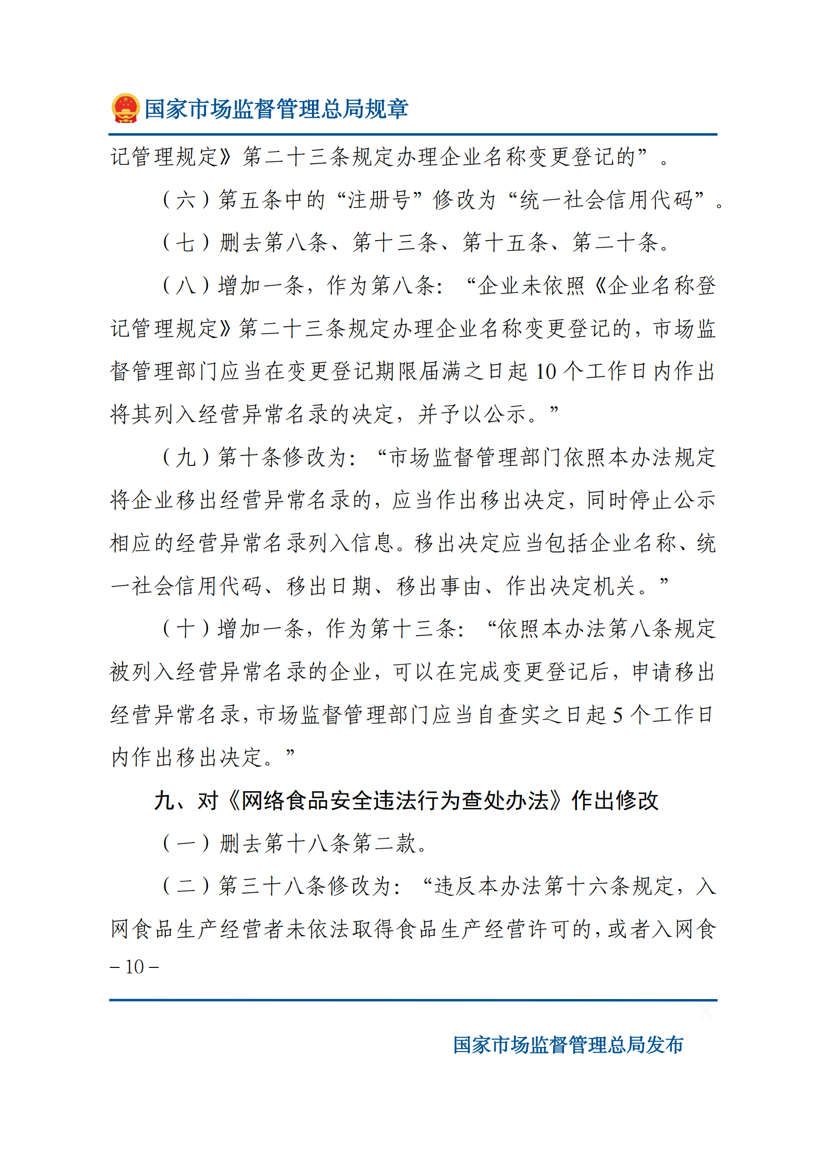 國家市場監(jiān)督管理總局關于廢止和修改部分部門規(guī)章的決定_09.png