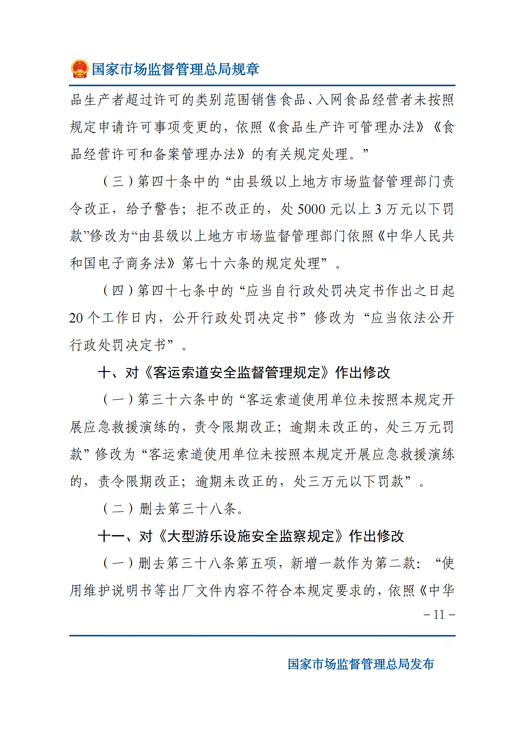 國家市場監(jiān)督管理總局關于廢止和修改部分部門規(guī)章的決定_10.png