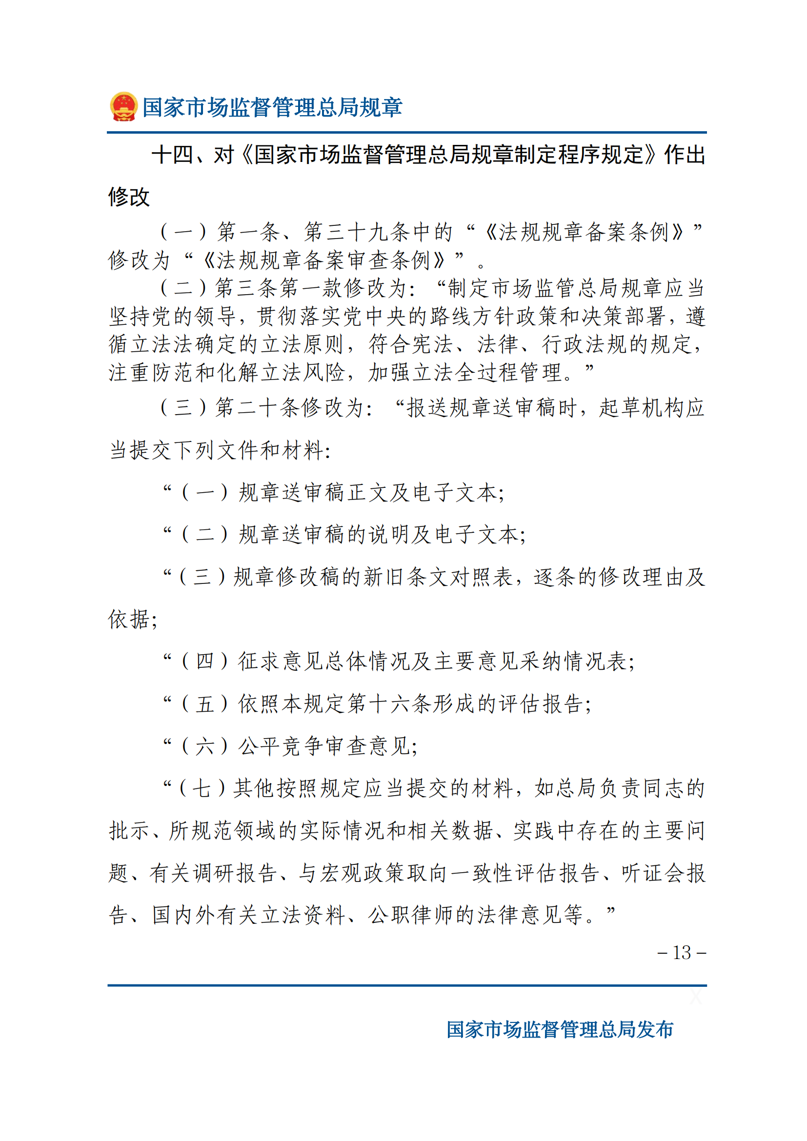 國家市場監(jiān)督管理總局關于廢止和修改部分部門規(guī)章的決定_12.png