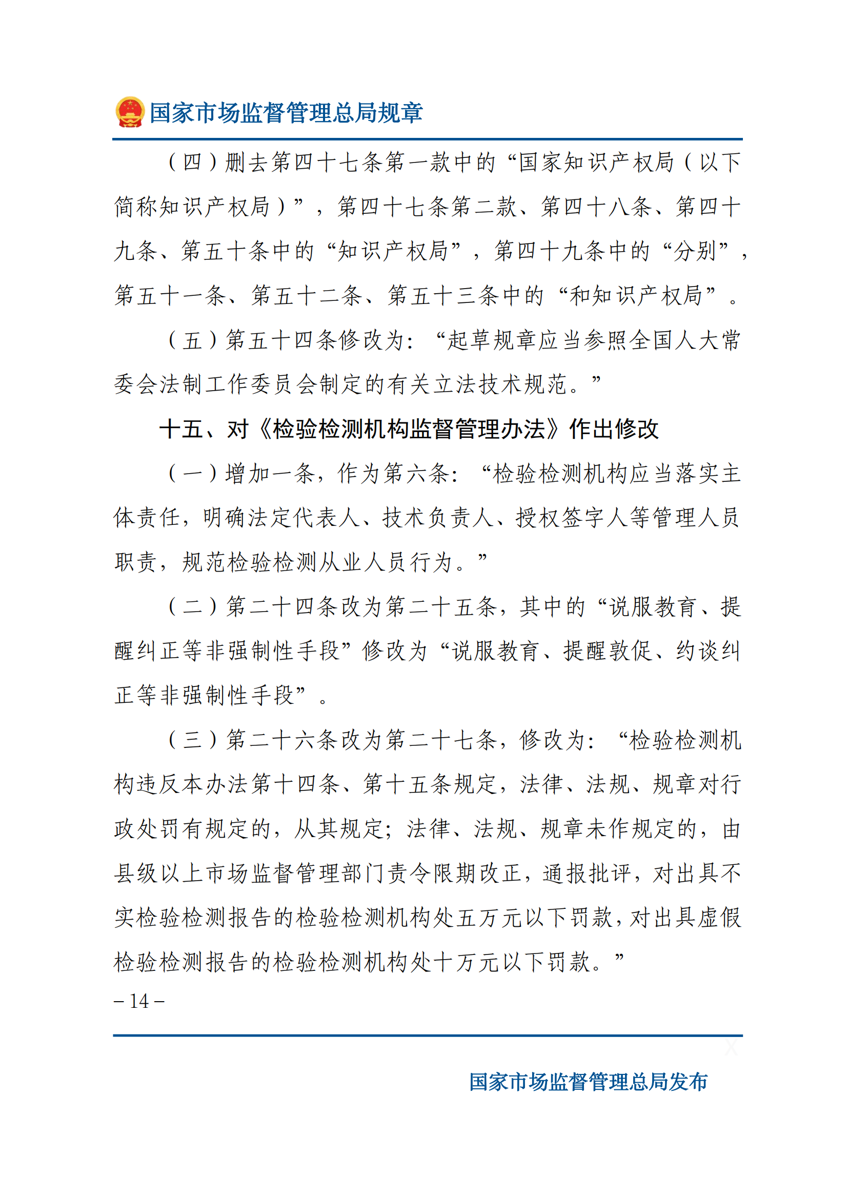 國家市場監(jiān)督管理總局關于廢止和修改部分部門規(guī)章的決定_13.png