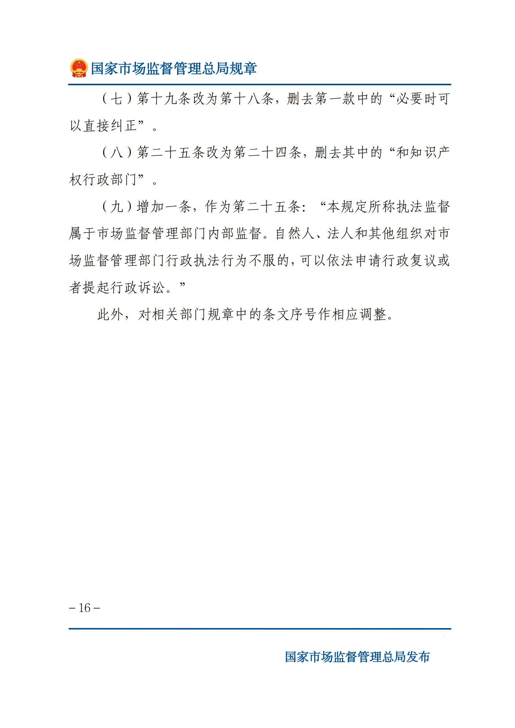 國家市場監(jiān)督管理總局關于廢止和修改部分部門規(guī)章的決定_15.png