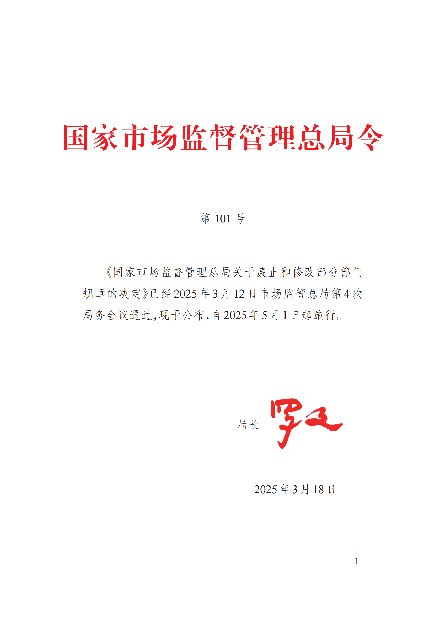 2025年總局第101號(hào)令《辦法》全文_00.png